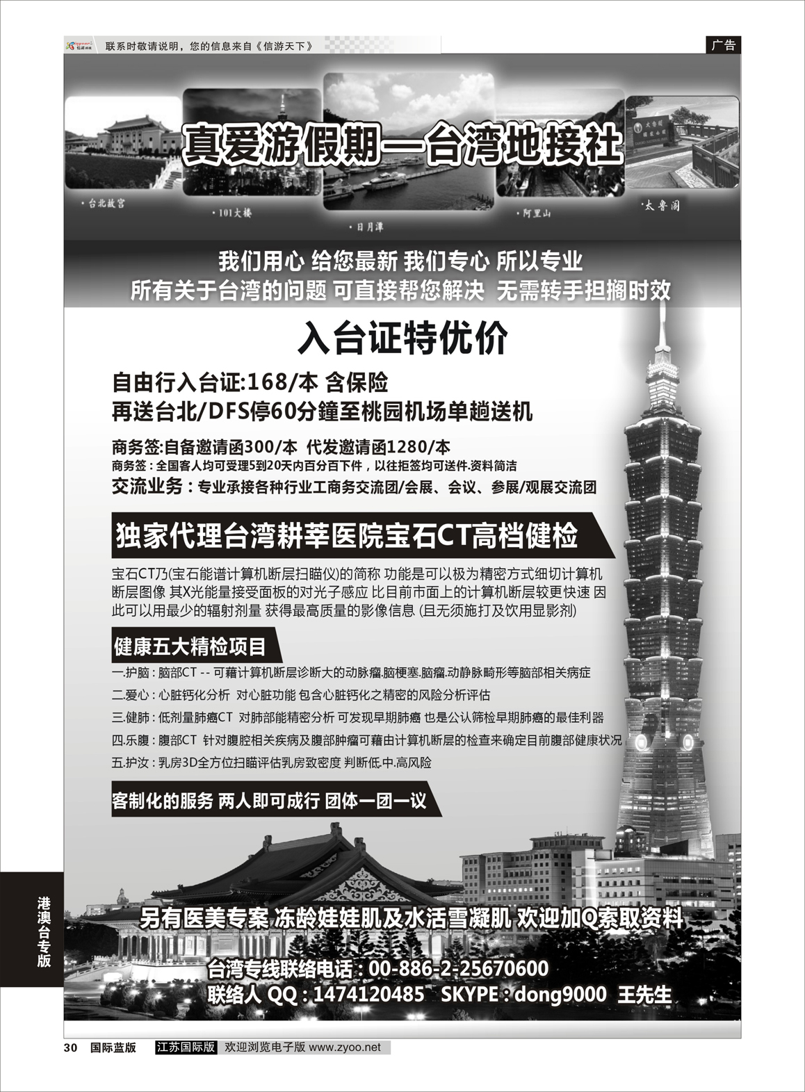 30 真爱游假期--台湾地接社  港澳台专版