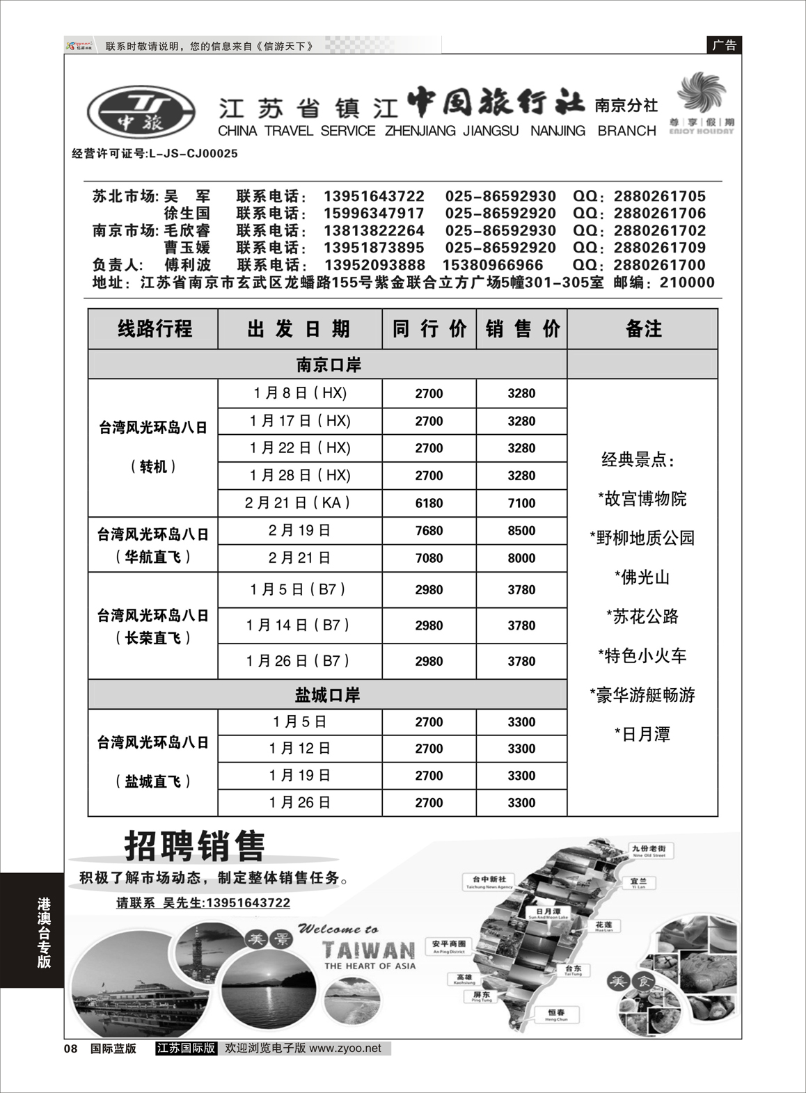 8 尊享假期-江苏省镇江中国旅行社南京分社  港澳台专版