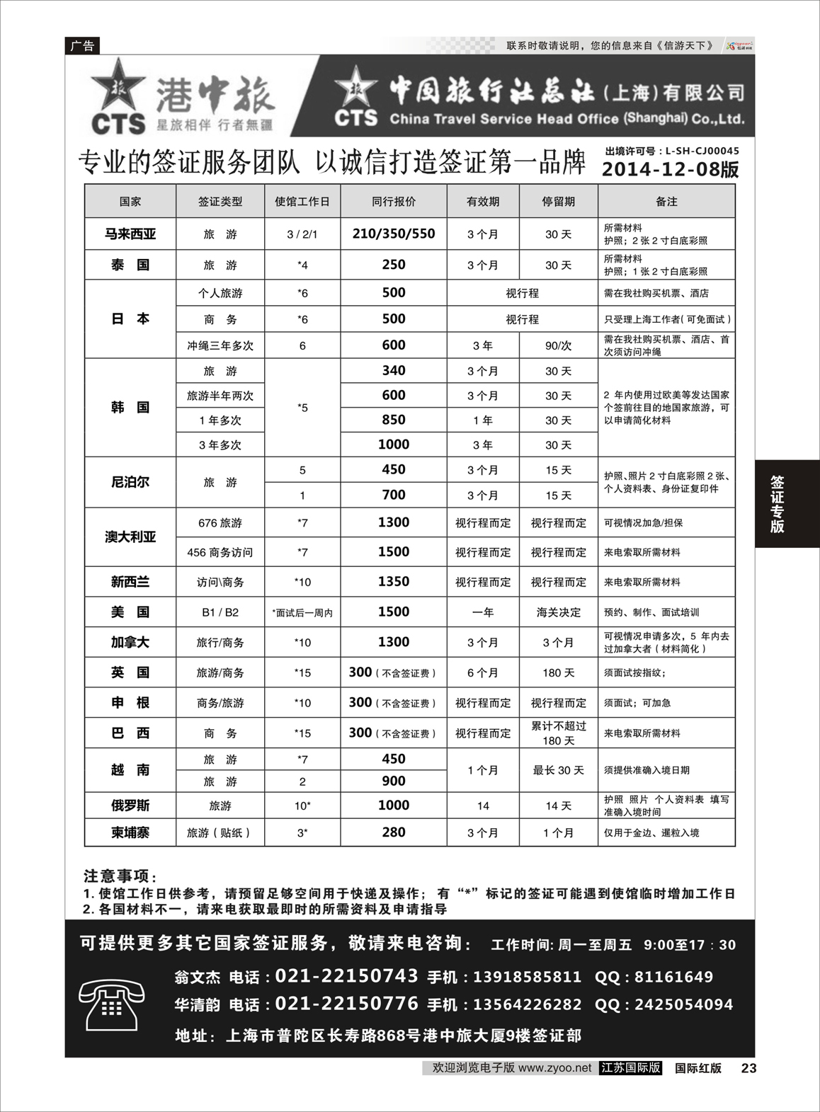 23 港中旅旗下中旅总社签证服务  签证专版