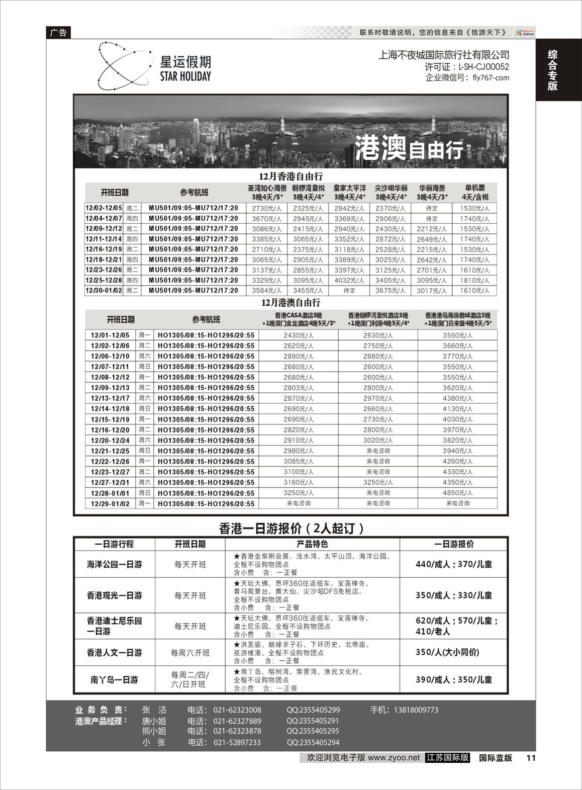 11 上海不夜城国旅●星运假期●自由行系列  综合专版
