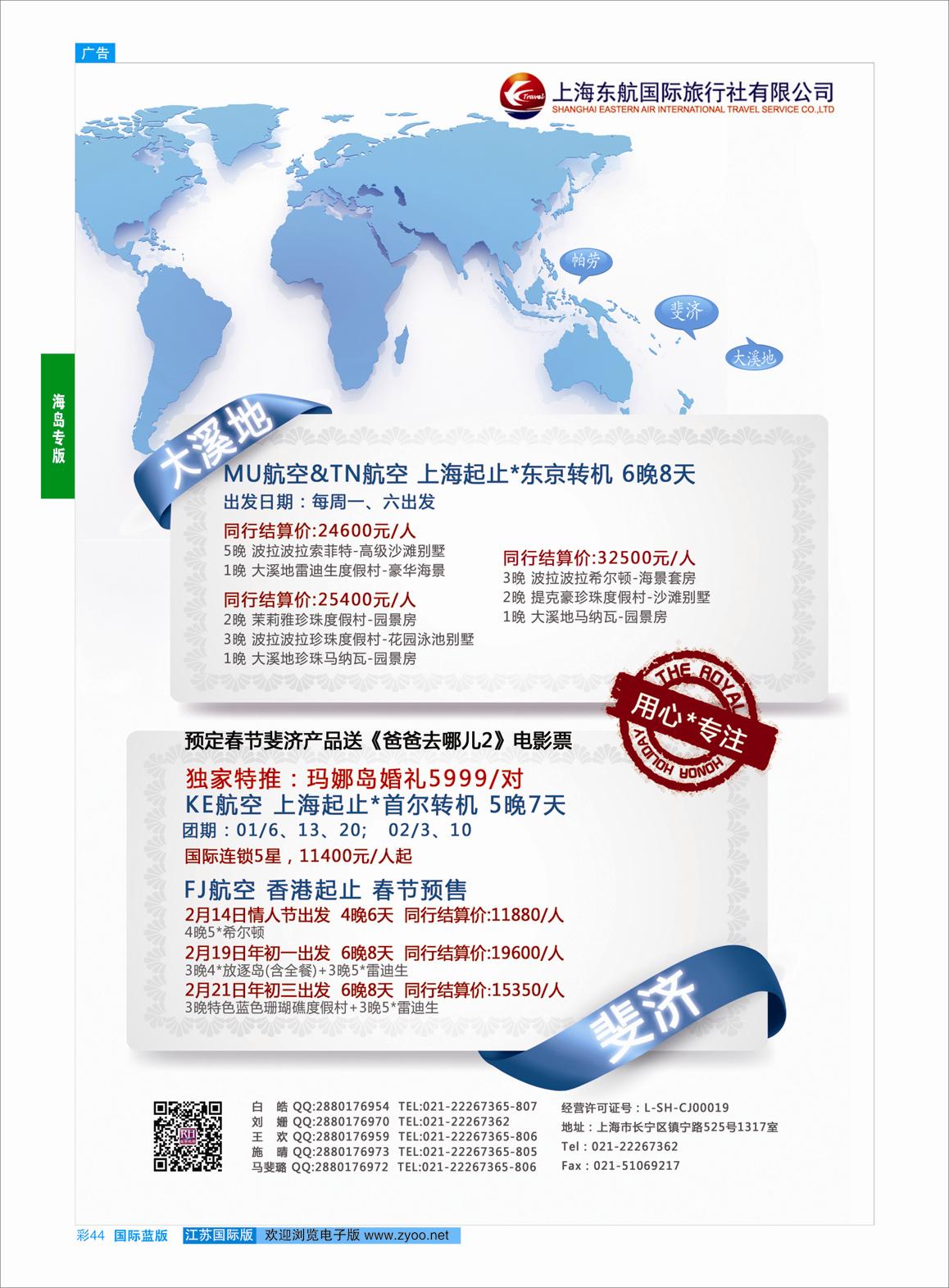 蓝彩44 东航旅游 斐济+大溪地 ｛01413｝ 海岛专版