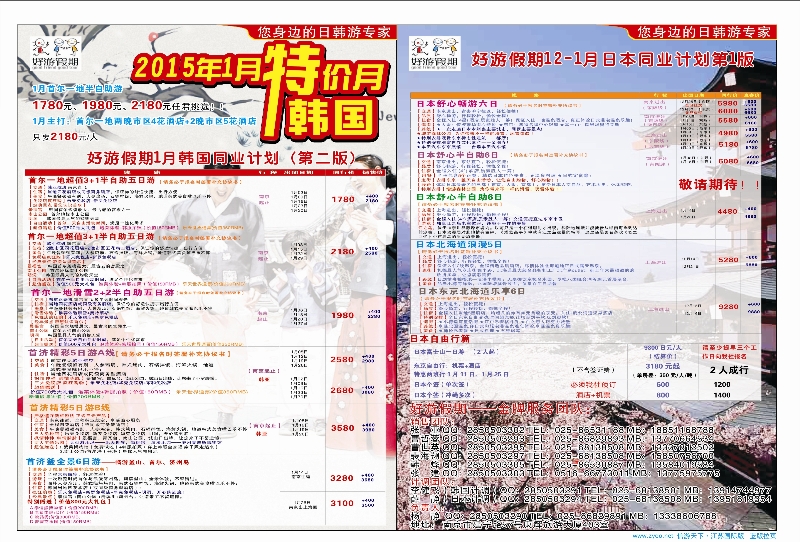 蓝拉一 好游假期●1月份日本计划 日朝韩专版