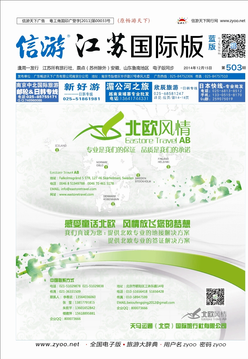 蓝版封面 北欧风情-天马运通（北京）国际旅行社 欧洲专版