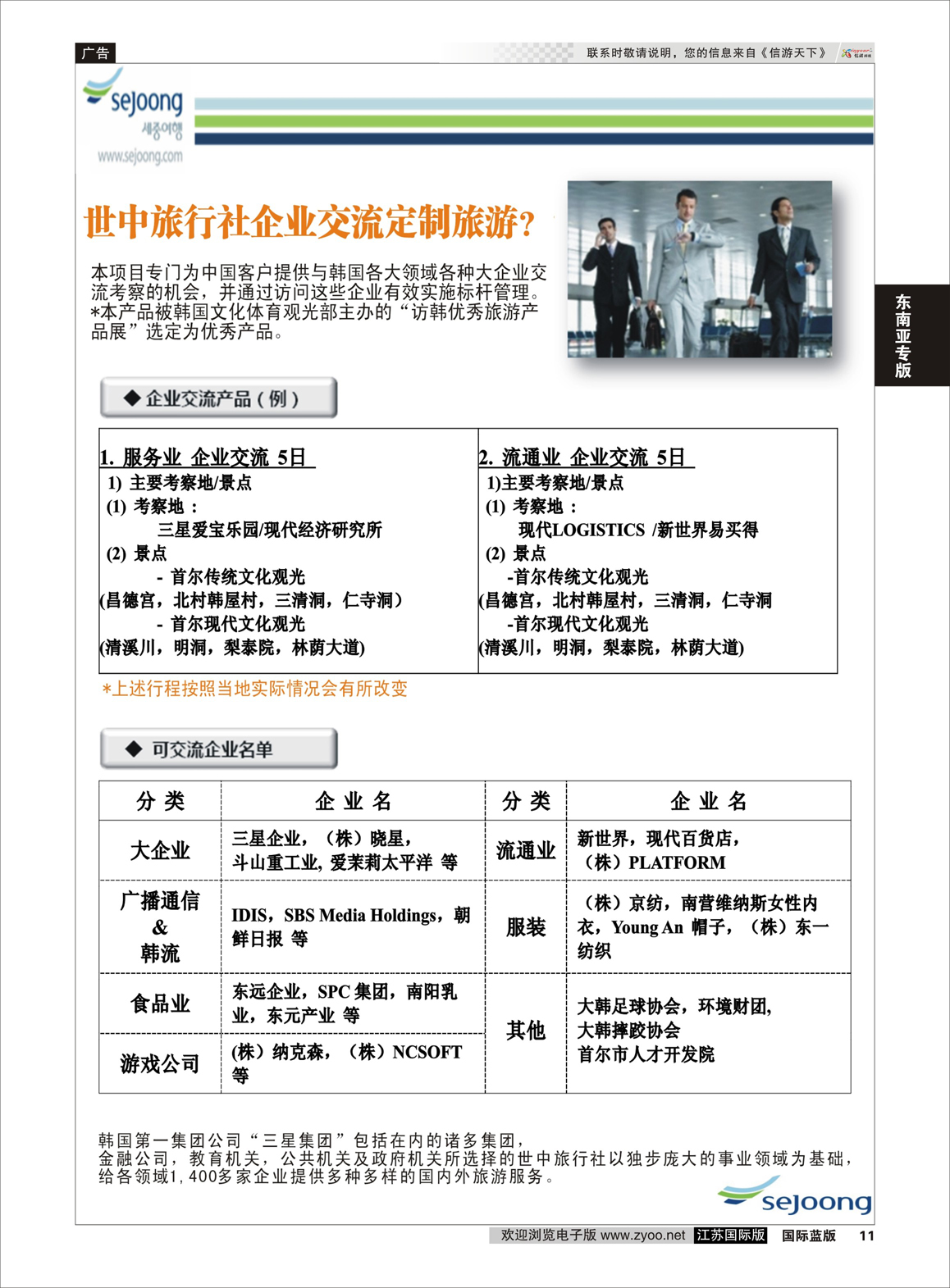 11 韩国企业交流定制游（世中旅行社）  东南亚专版
