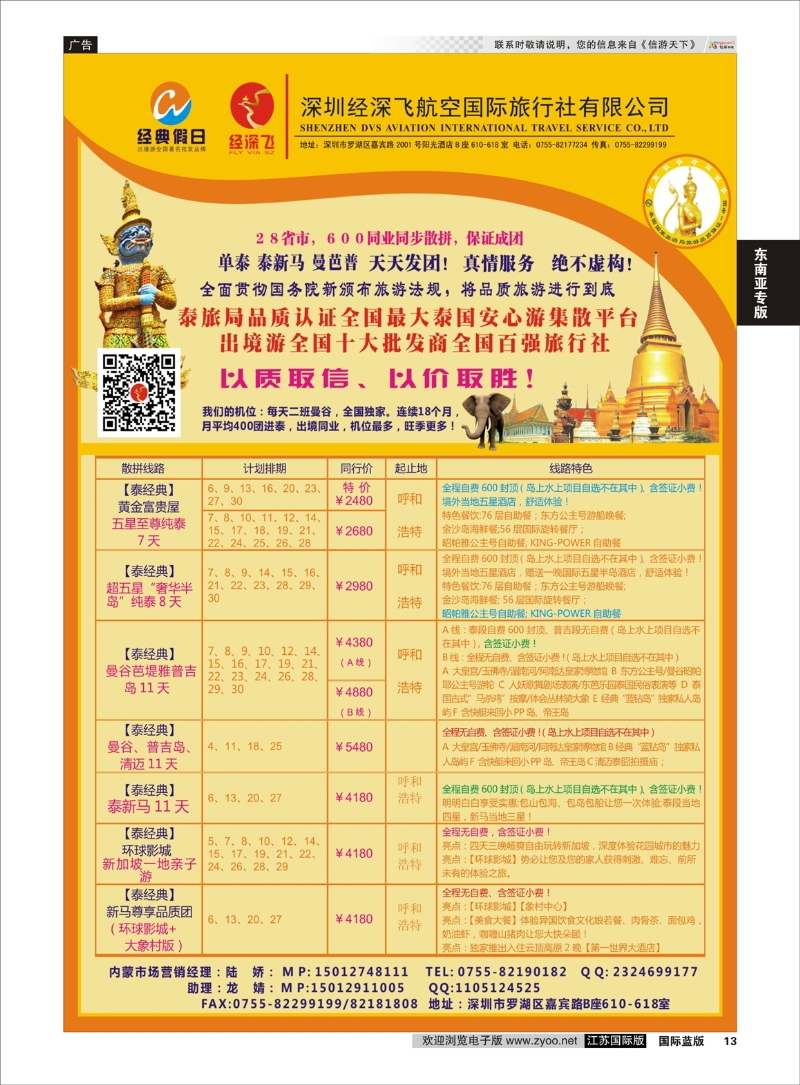 13 深圳经深飞国旅-东南亚计划  东南亚专版