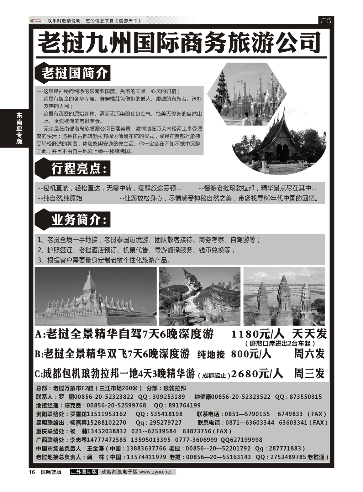 16 老挝九洲国际商务旅游公司  东南亚专版