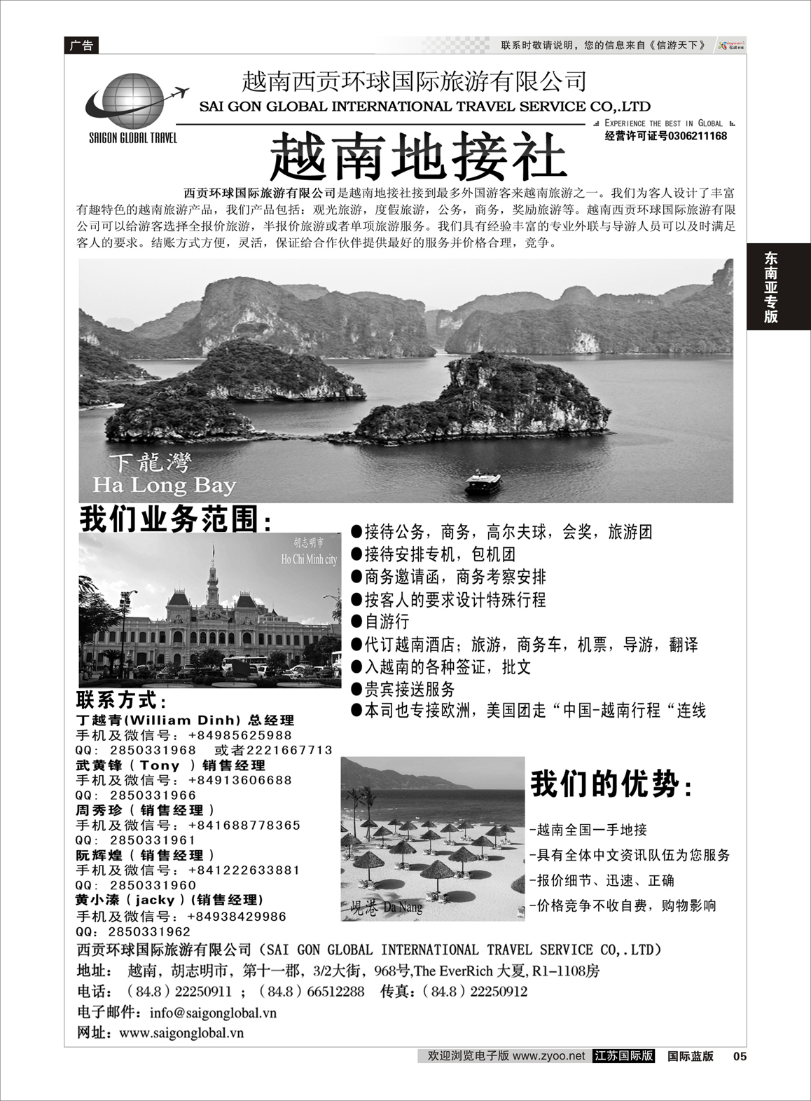5 越南西贡环球国际旅游有限公司  东南亚专版