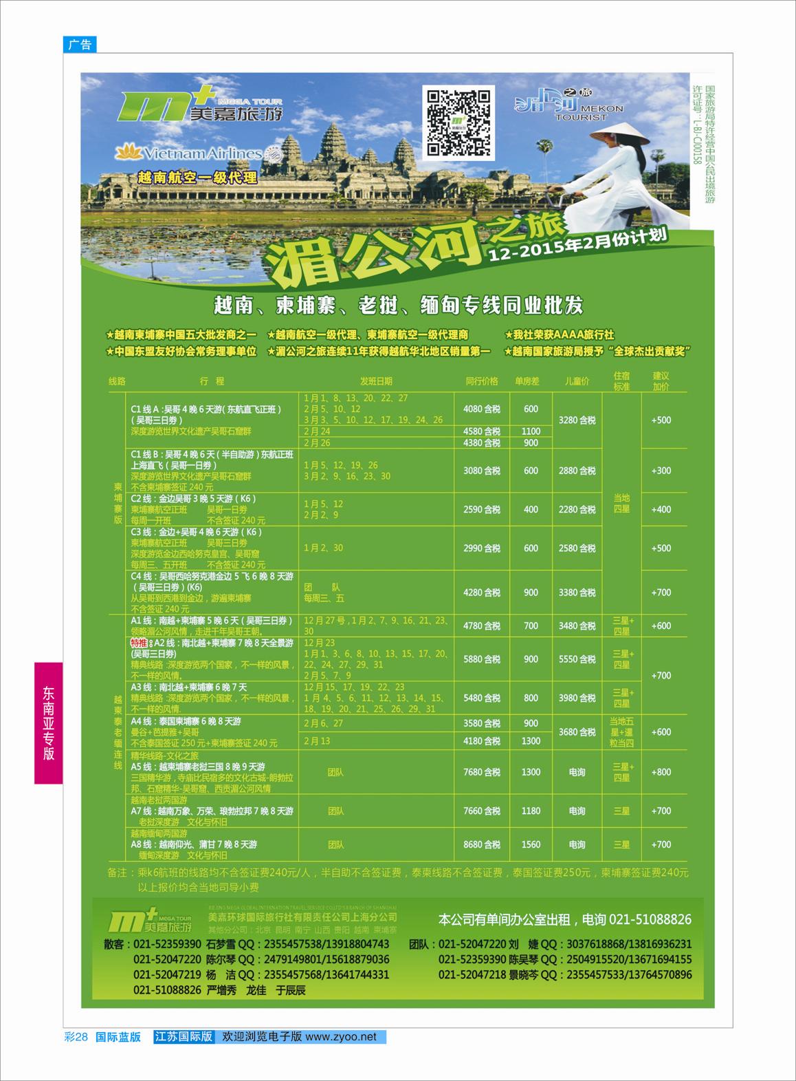 蓝彩28 越南柬埔寨专业批发-湄公河之旅-美嘉国旅  东南亚专版