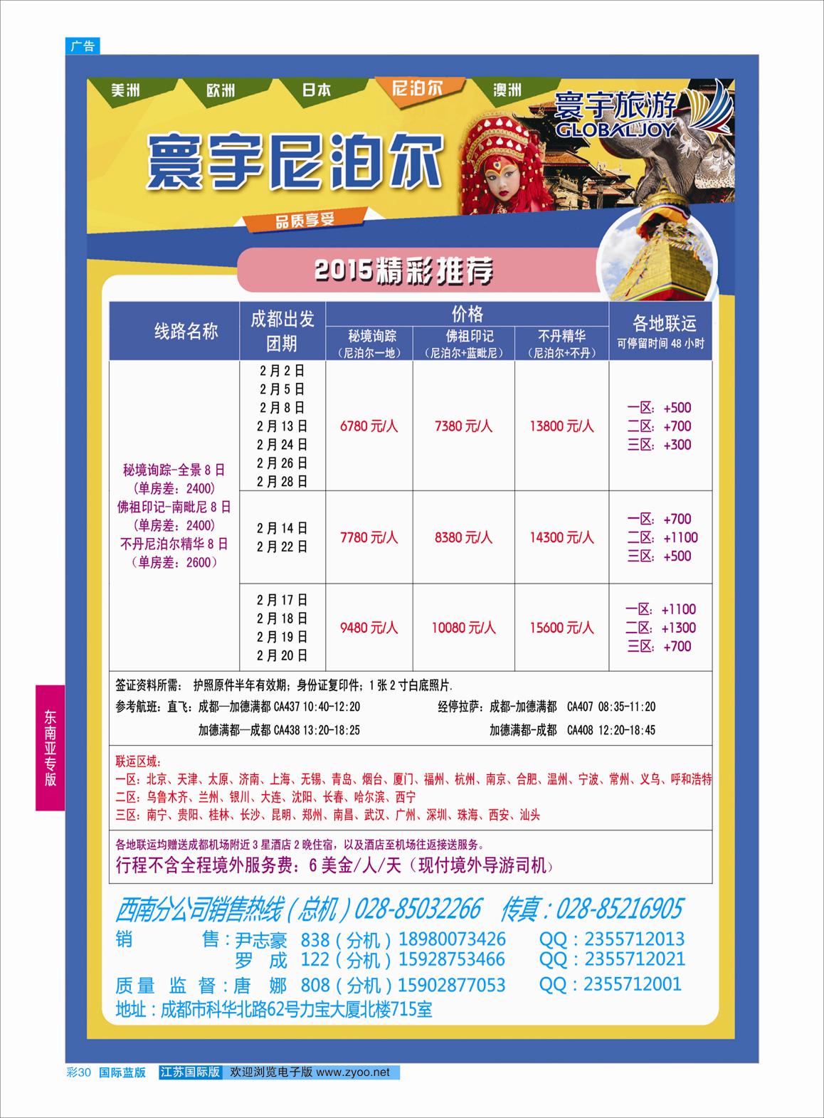 蓝彩30 凤凰国旅-寰宇旅游-尼泊尔  东南亚专版