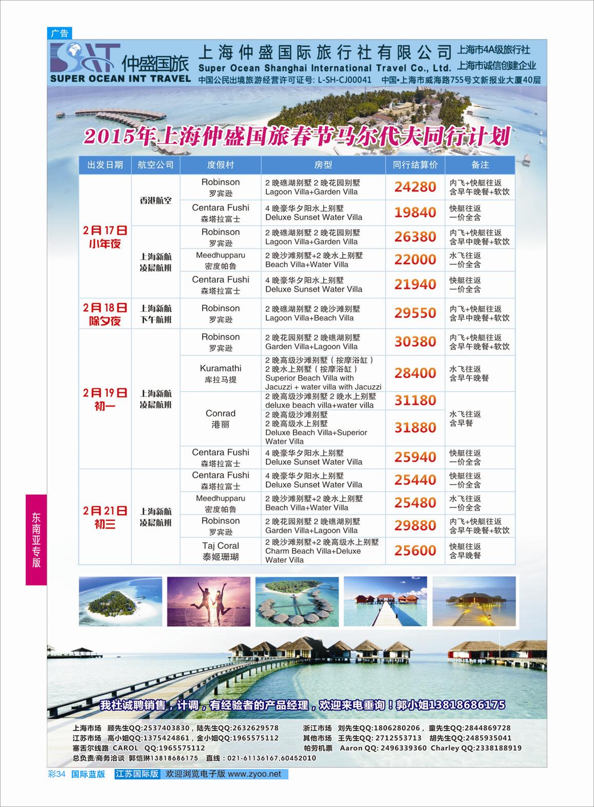 蓝彩34 上海仲盛国旅，马尔代夫专线  东南亚专版