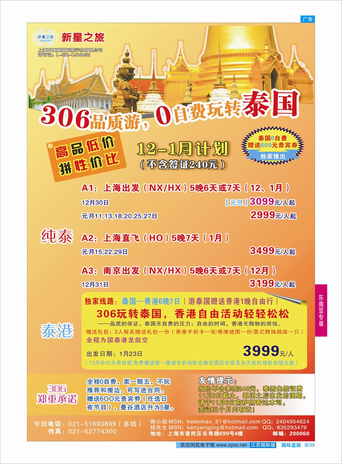 蓝彩39 新星之旅--泰国306品质游系列  东南亚专版