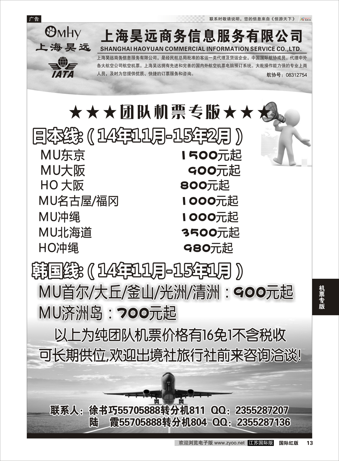 13 上海昊远国际团队机票3  机票专版