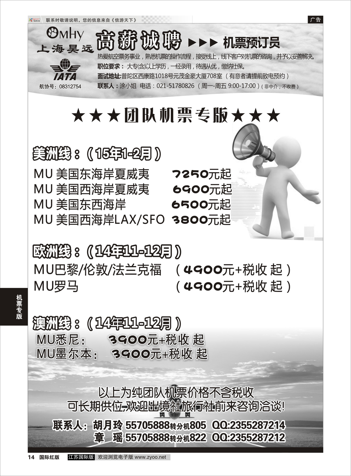 14 上海昊远国际团队机票&诚聘4  机票专版