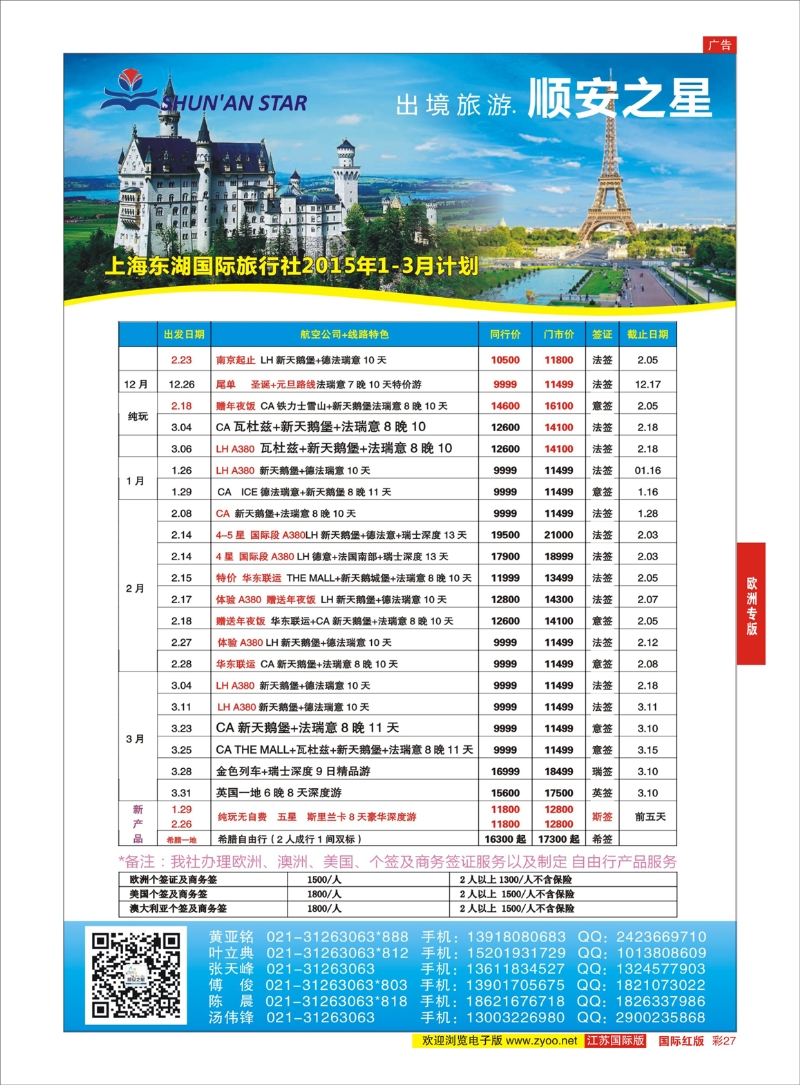 27 东湖国旅-顺安之星  欧洲专版
