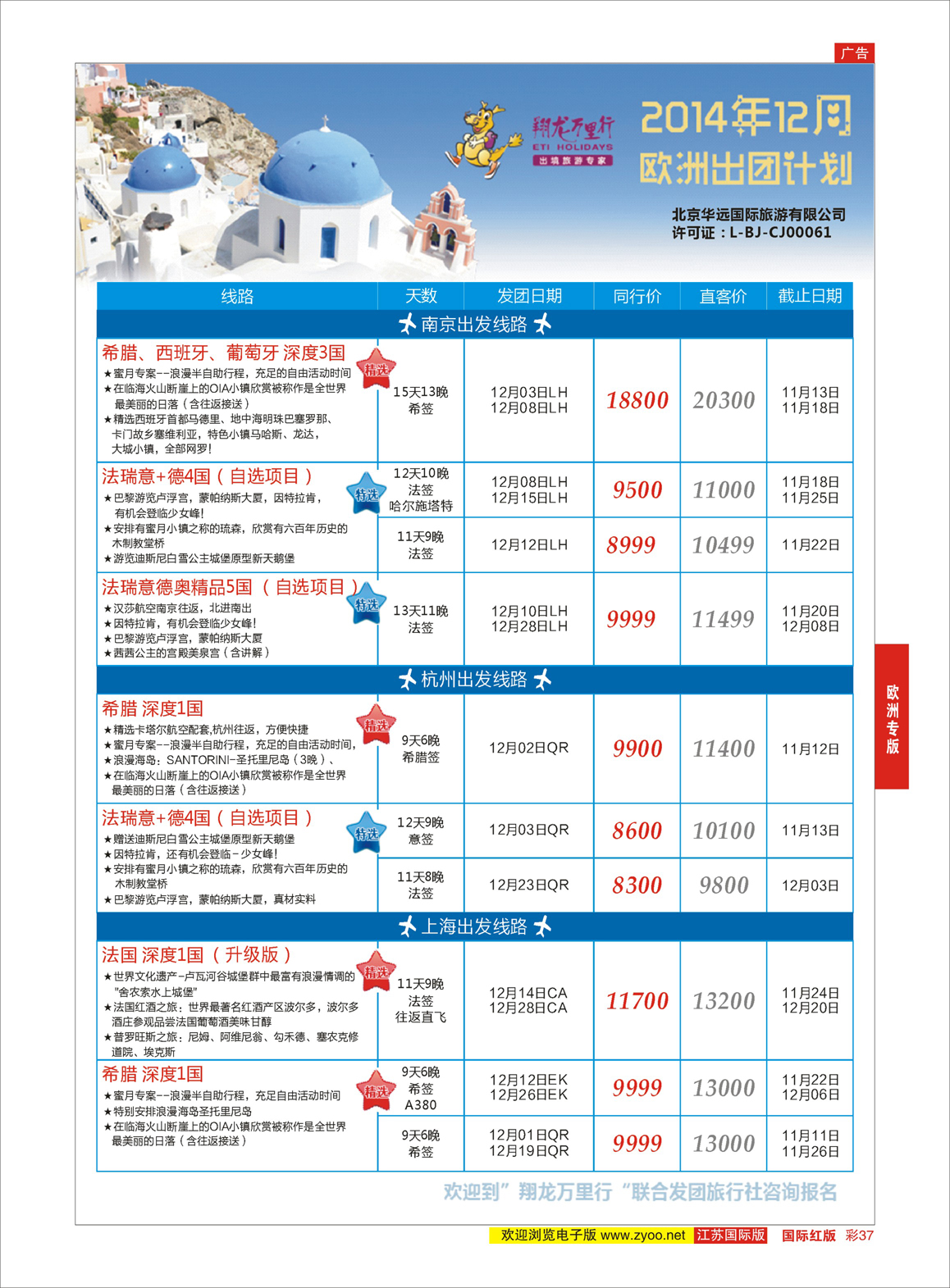 37 翔龙万里行 ｛02600｝ 欧洲专版