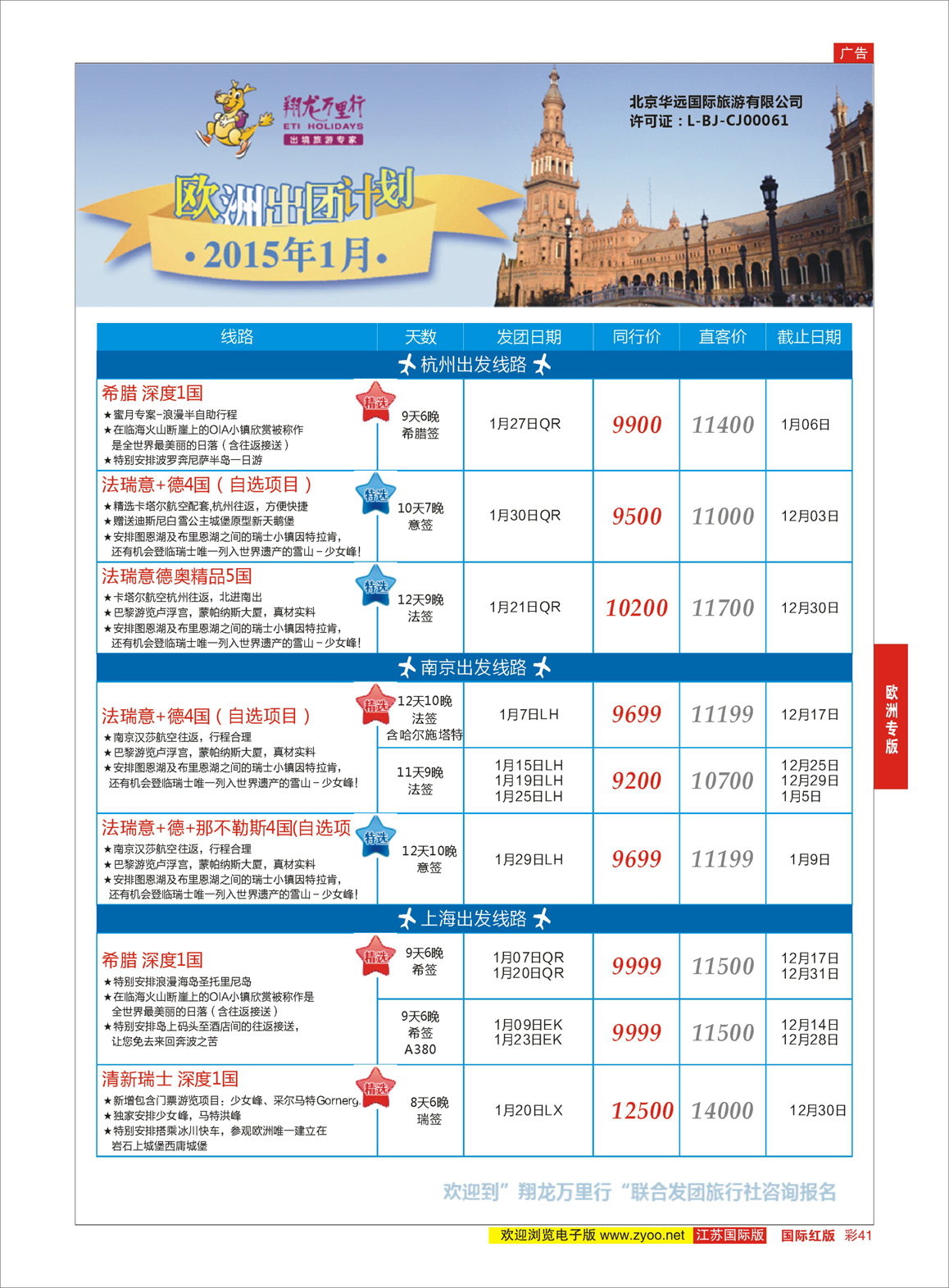 41 翔龙万里行 ｛02600｝ 欧洲专版