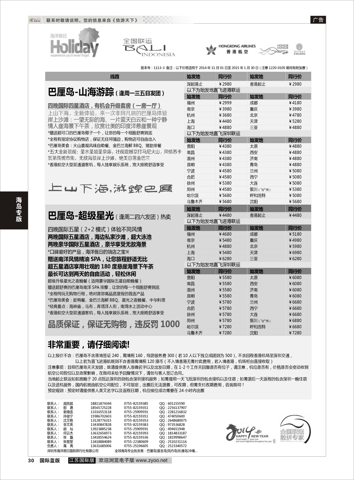 30 【海洋假日】巴厘岛专版（全国联运，山海游踪，超级星光）  海岛专版
