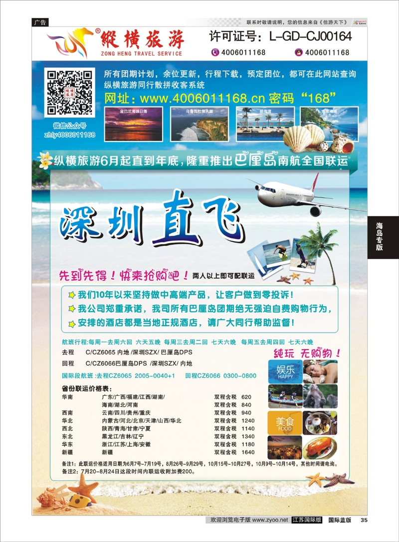 35 纵横旅游巴厘岛南航全国联运  海岛专版