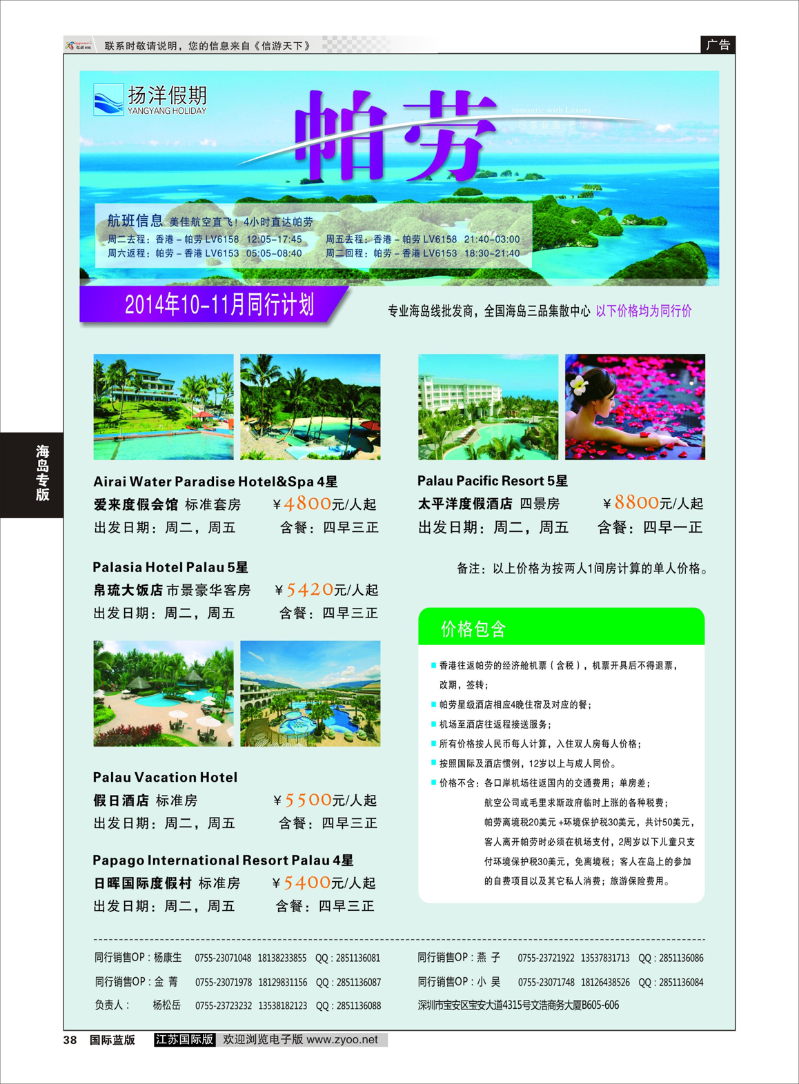 38 扬洋假期-帕劳专线最新计划  海岛专版