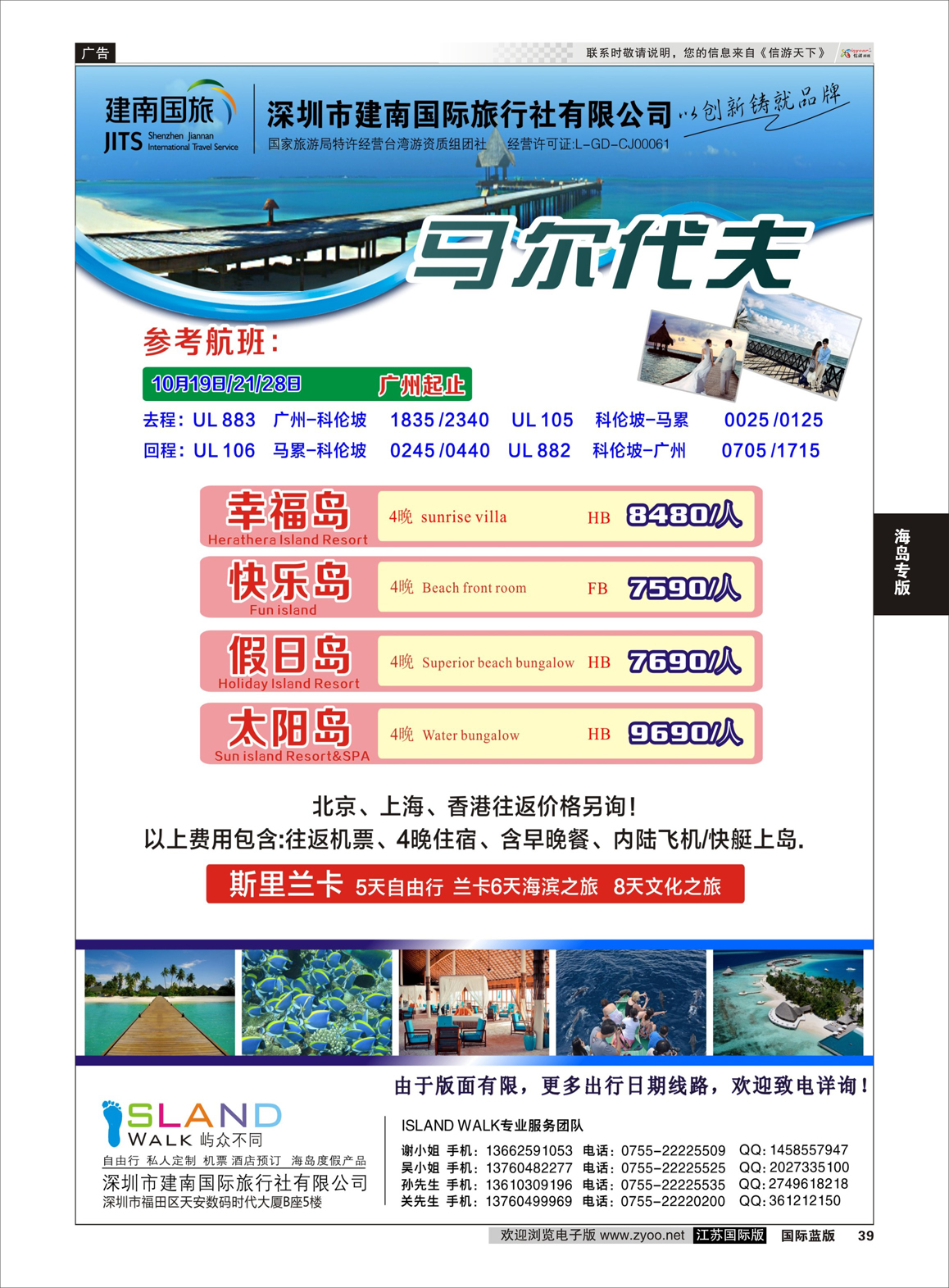 39 建南国旅海岛专线  毛里求斯 斯里兰卡  海岛专版