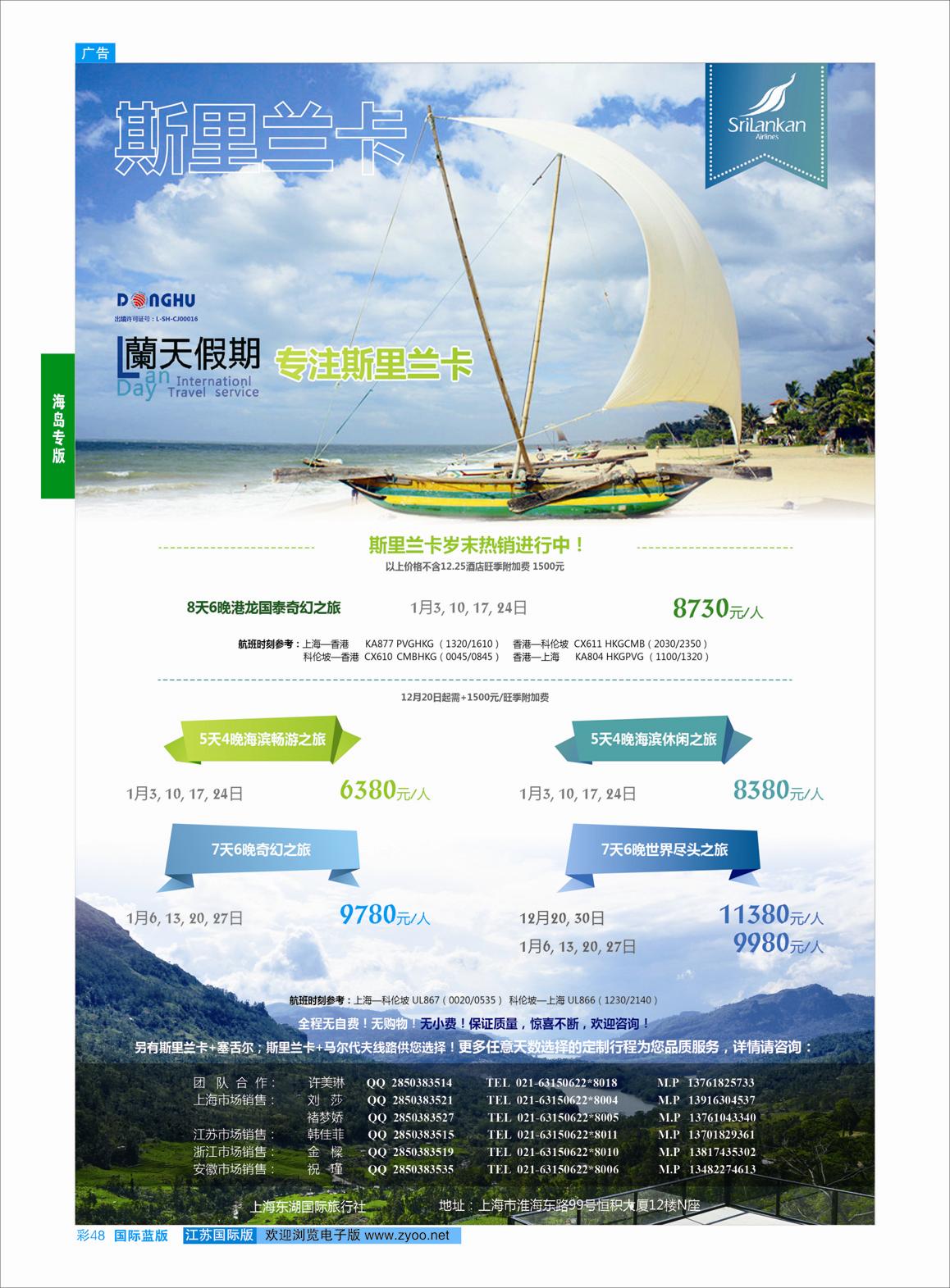 蓝彩48 蘭天假期-兰卡专线  海岛专版