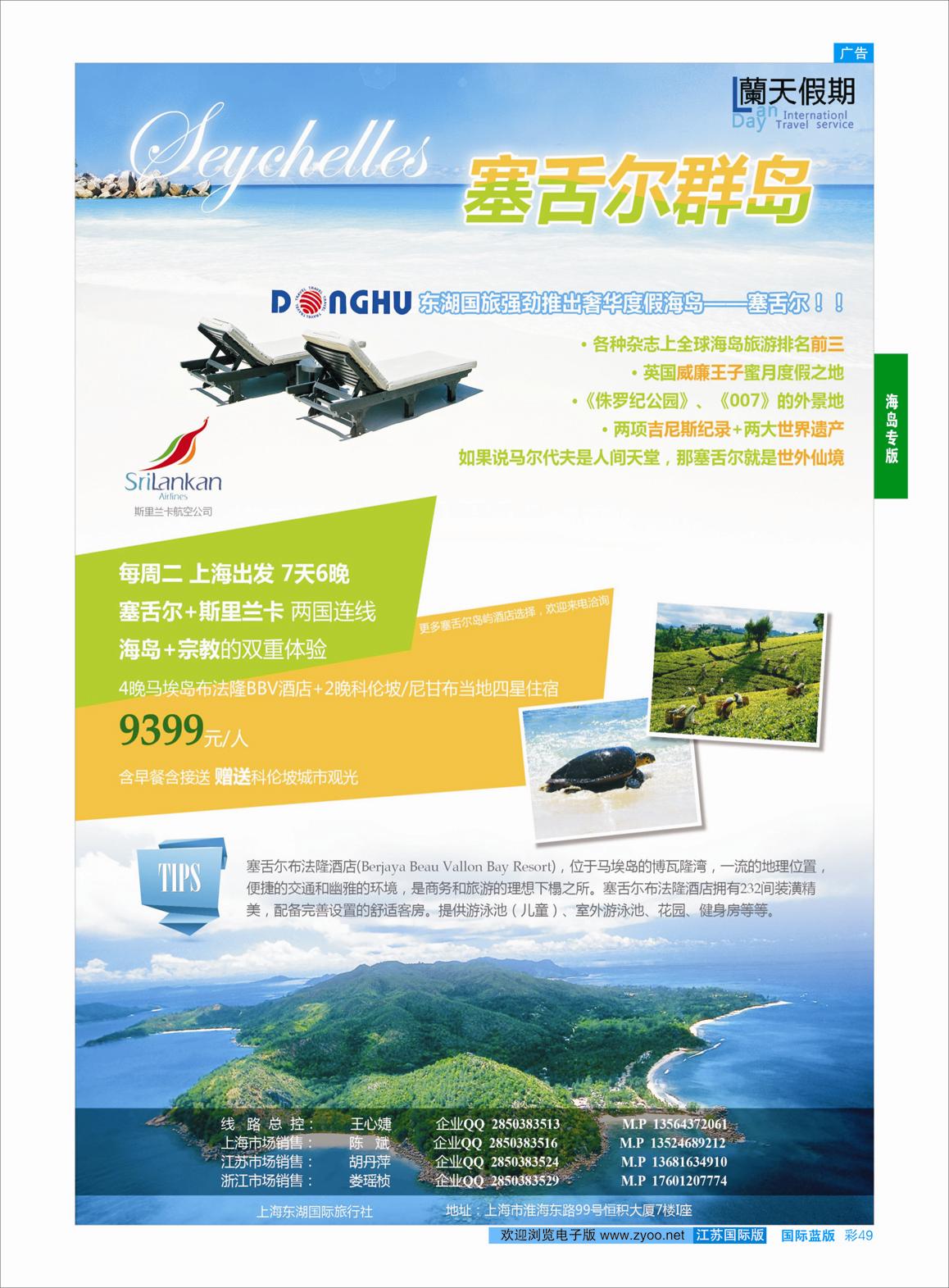 蓝彩49 蘭天假期-塞舌尔专线  海岛专版
