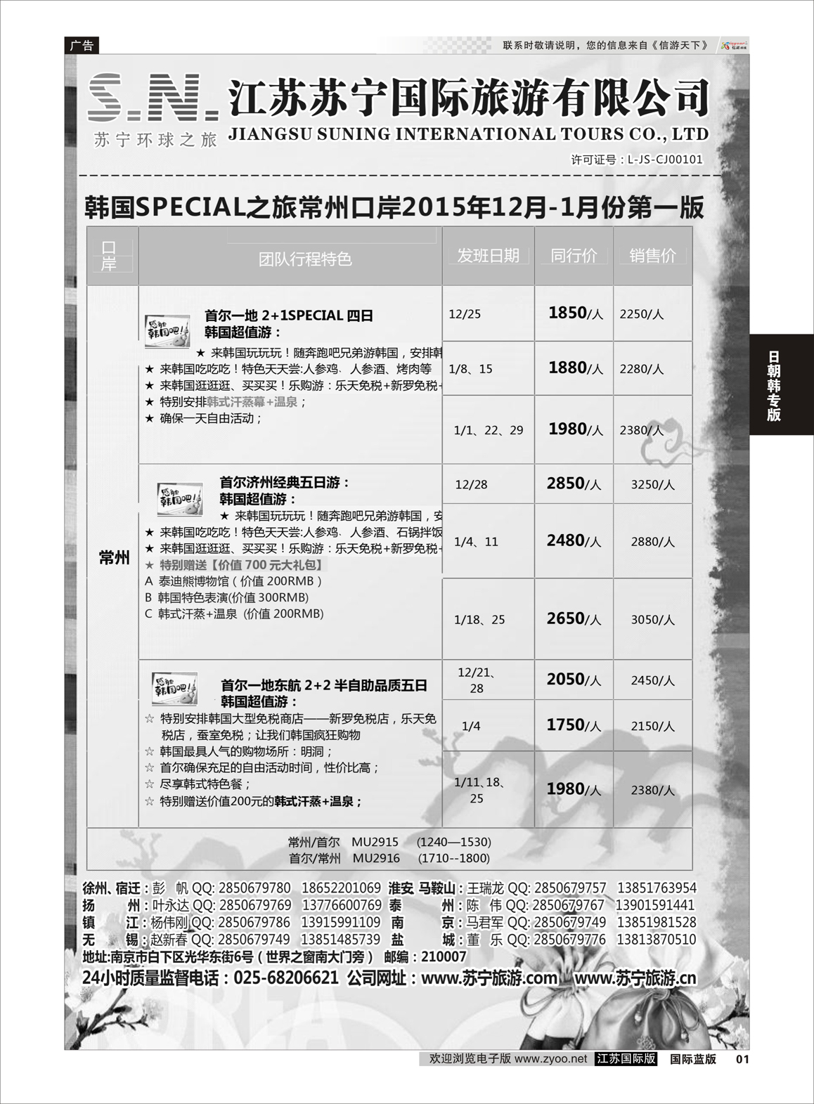 1 江苏苏宁国际旅游  日朝韩专版