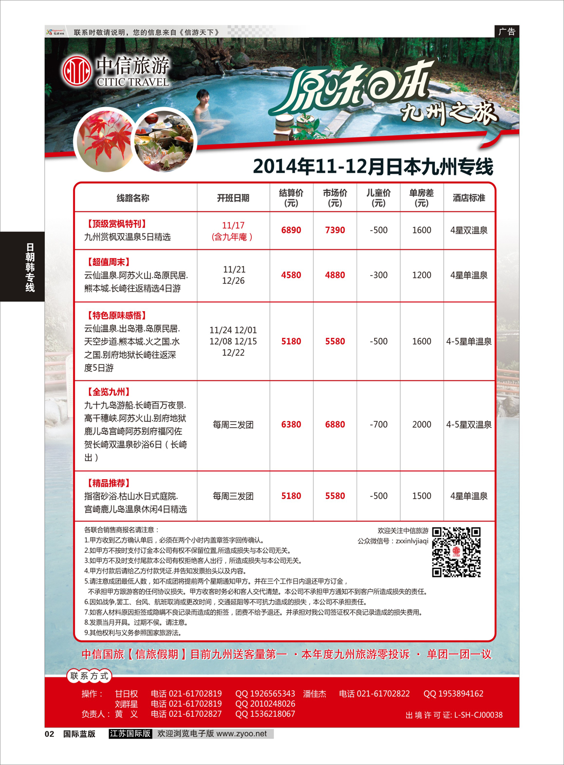 2 上海中信国旅【信旅假期】日本专线  日朝韩专版