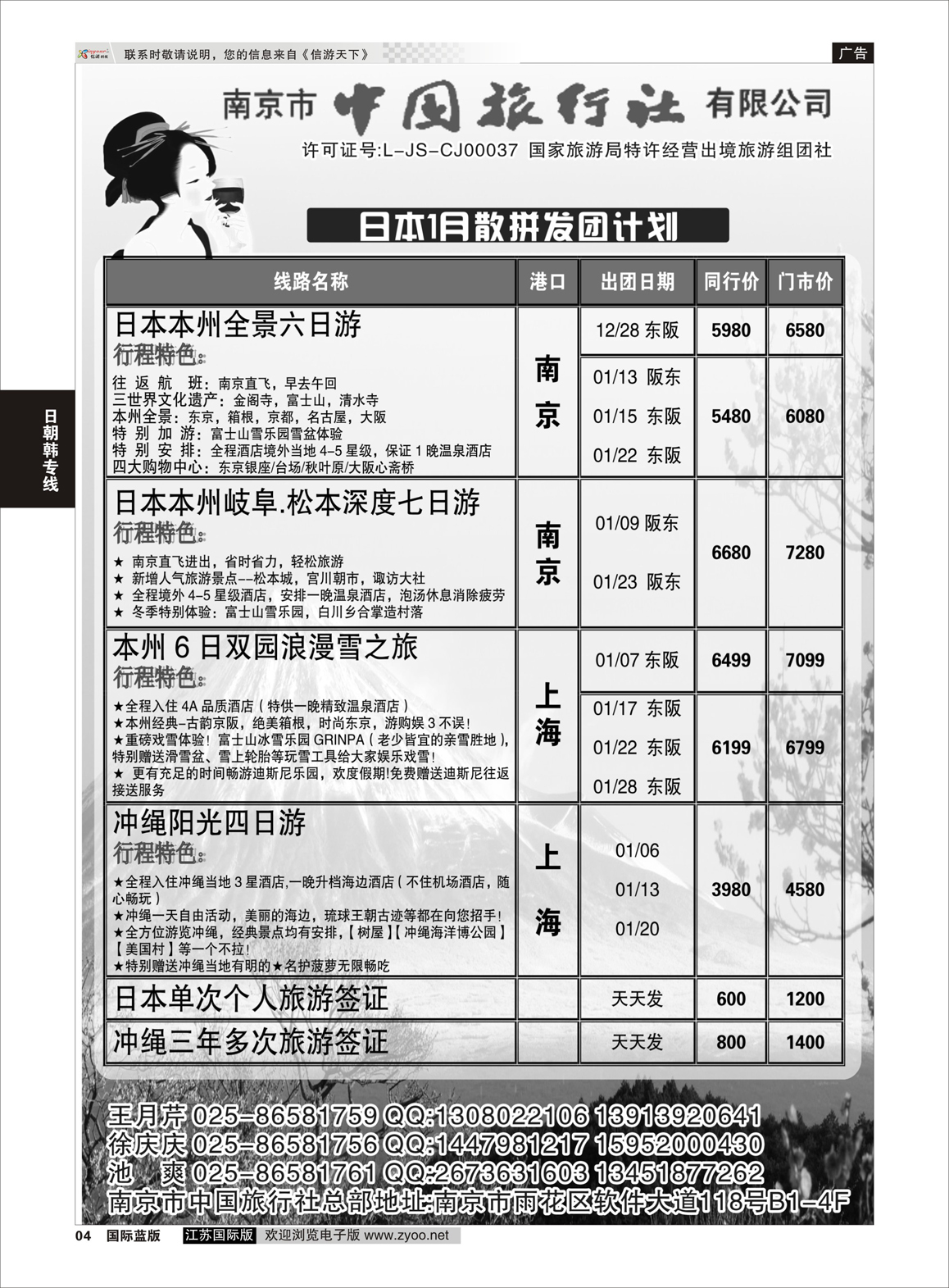4 南京市中国旅行社  日朝韩专版
