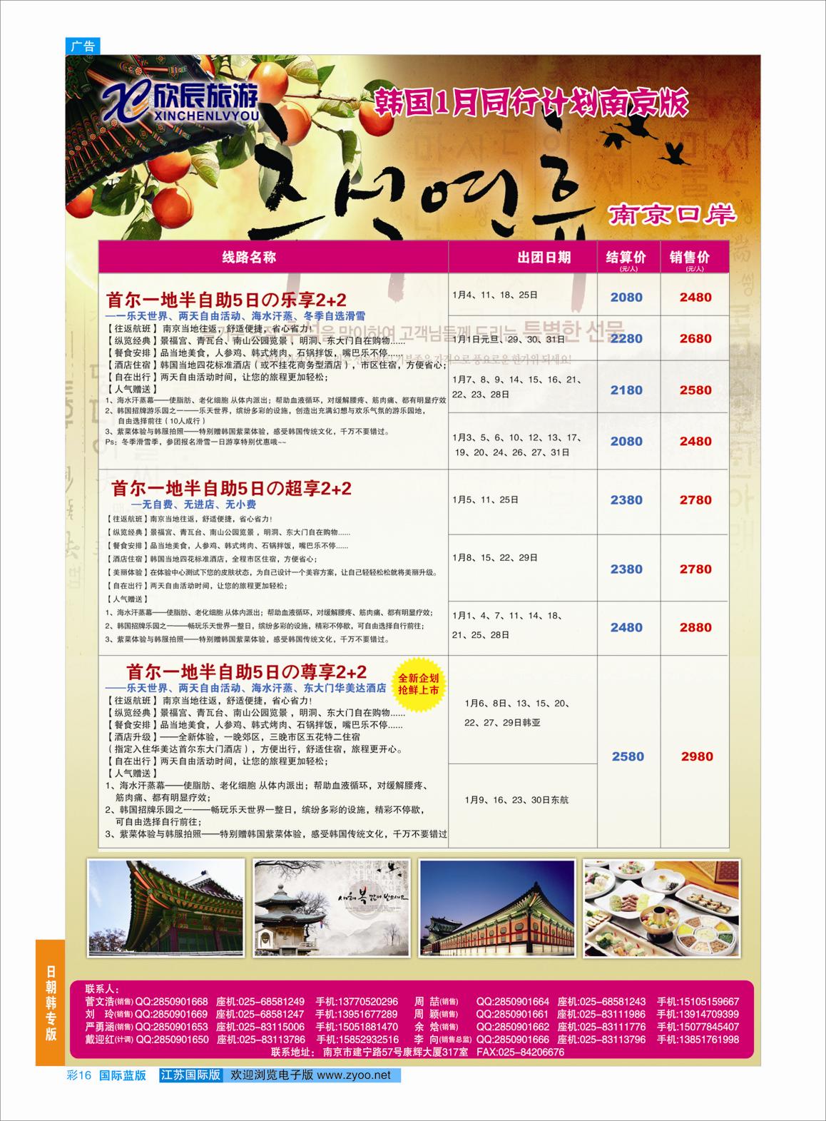 蓝彩16 欣辰旅游●韩国12月份计划南京出发01  日朝韩专版