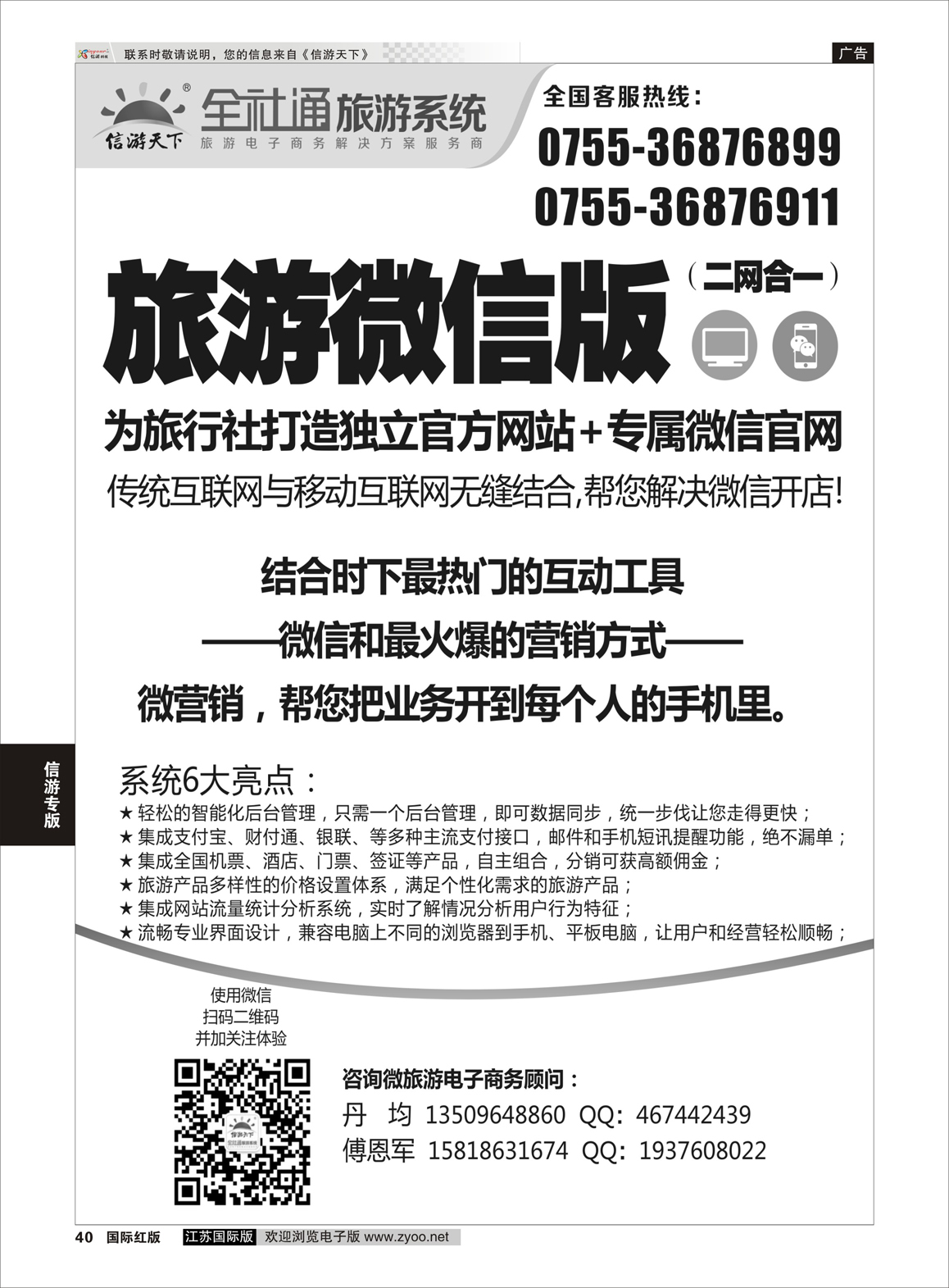 40 全社通-全国首发二网合一的旅游系统 信游专版