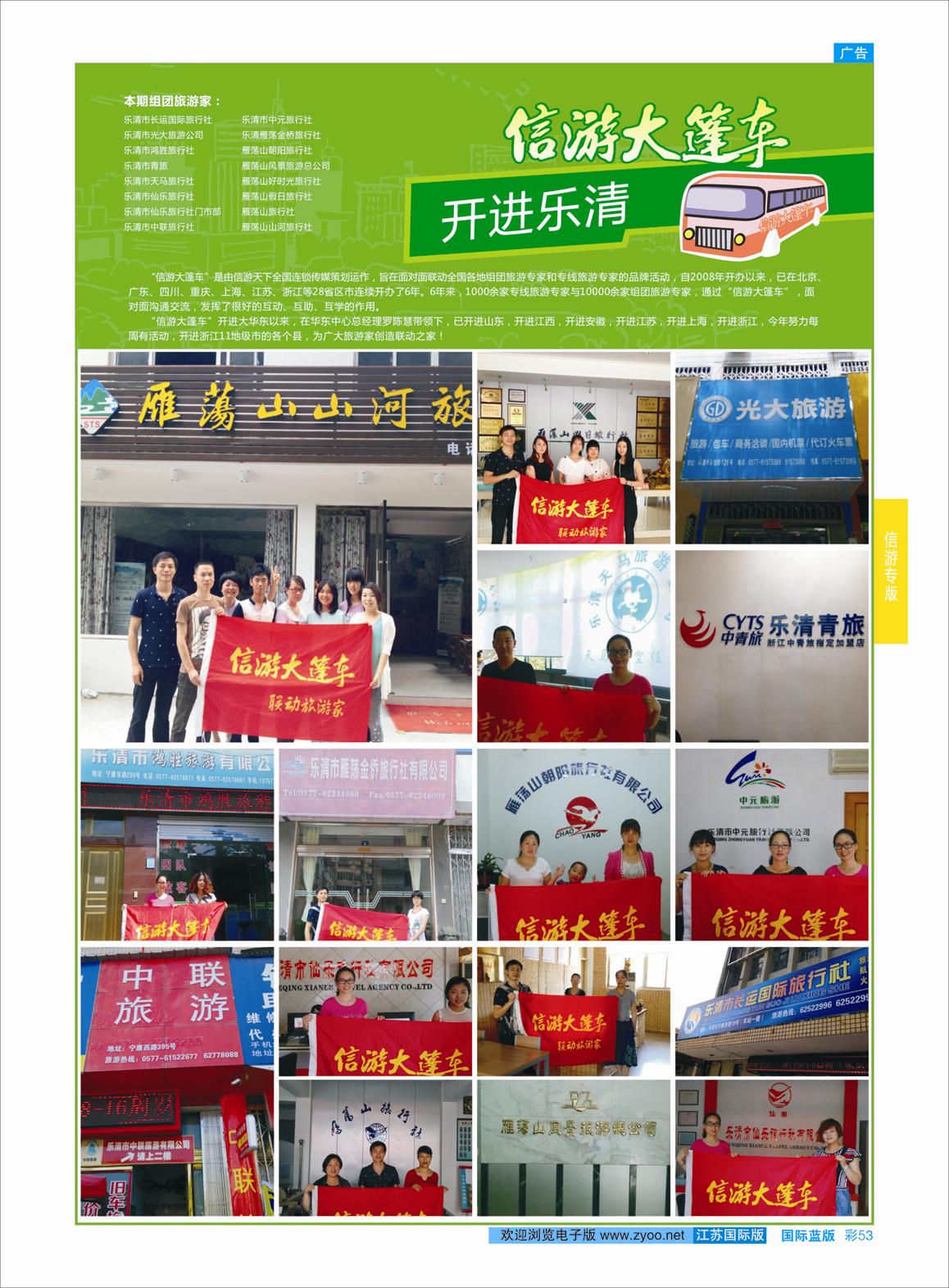 蓝彩53 信游大篷车走进乐清  信游专版