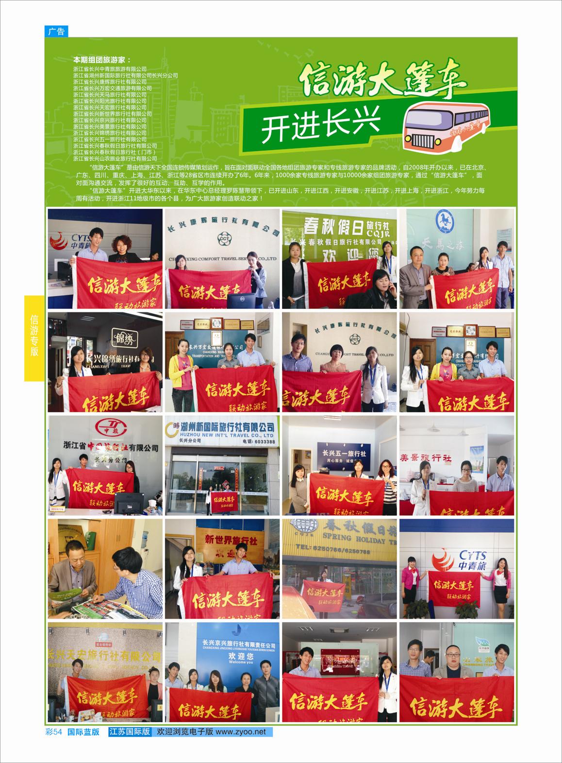 蓝彩54 信游大篷车走进长兴  信游专版