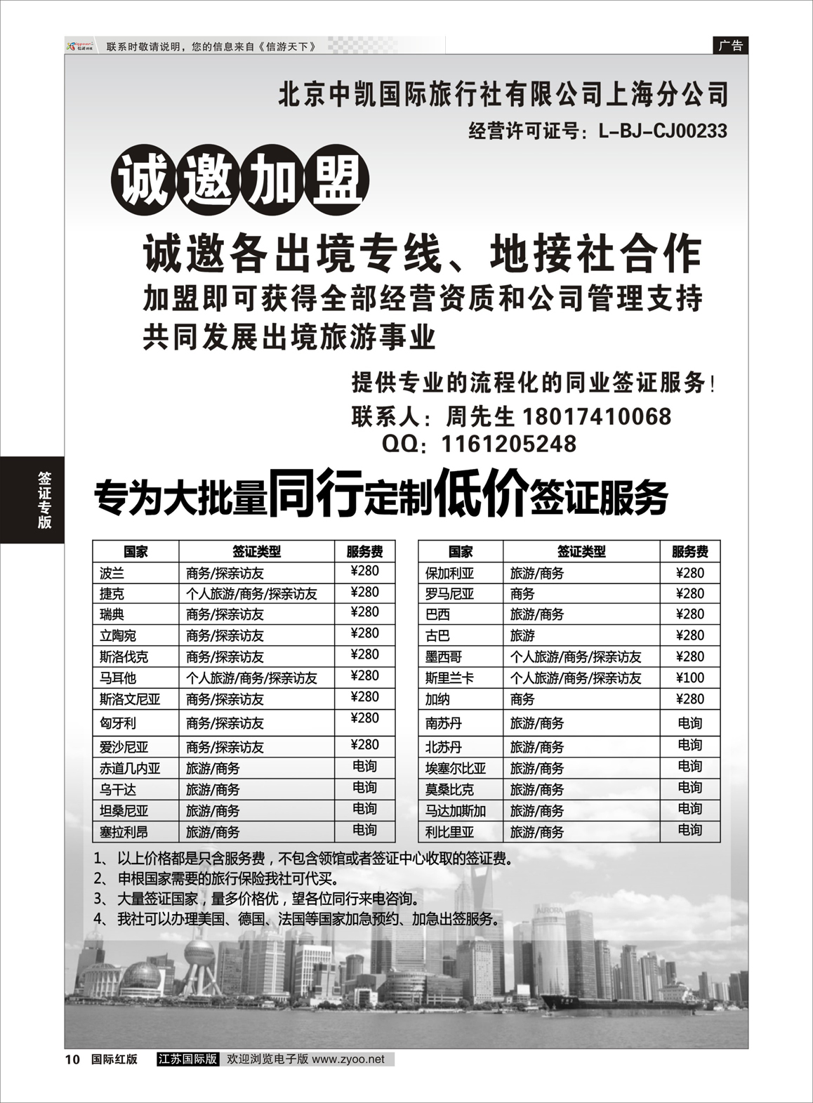 10 诚邀加盟+签证  签证专版
