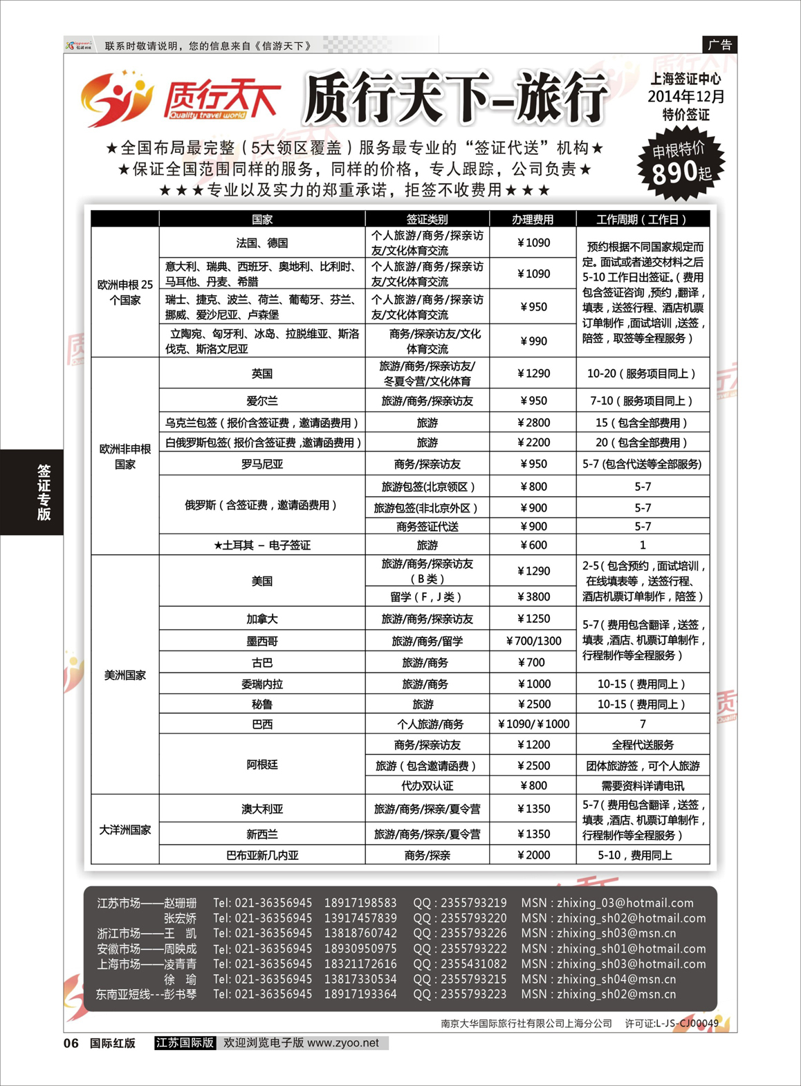 6 质行天下旅行网上海签证中心  签证专版