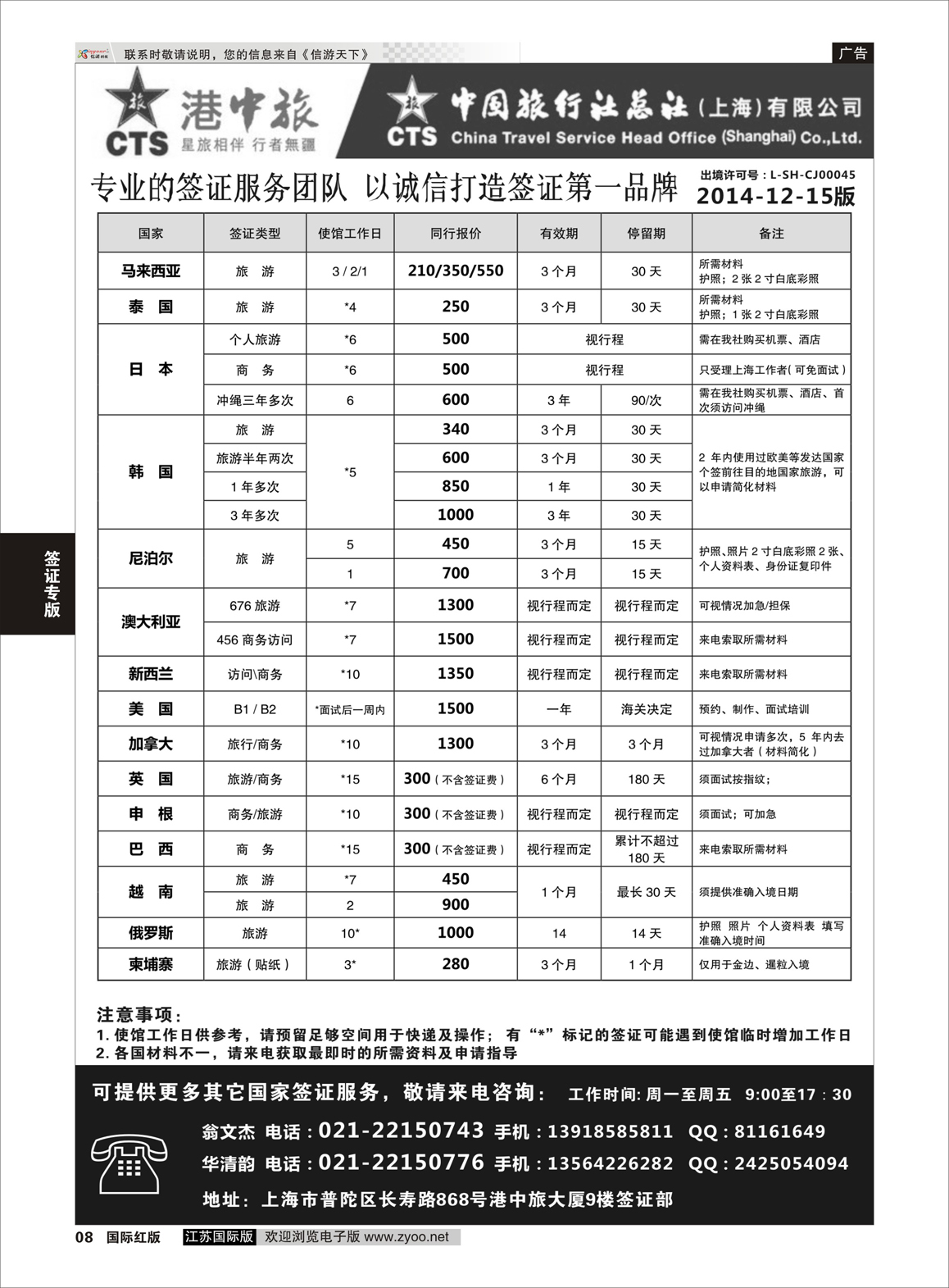 8 港中旅旗下中旅总社签证服务  签证专版