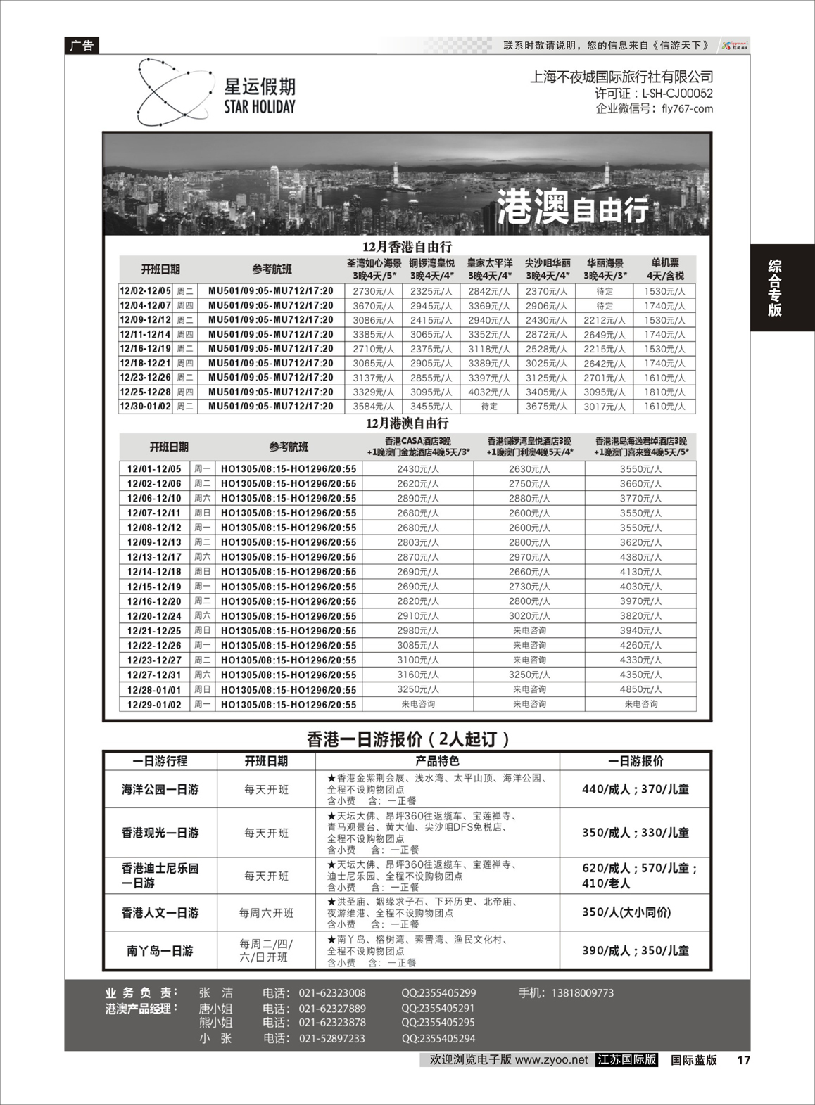 17 上海不夜城国旅●星运假期●自由行系列  综合专版