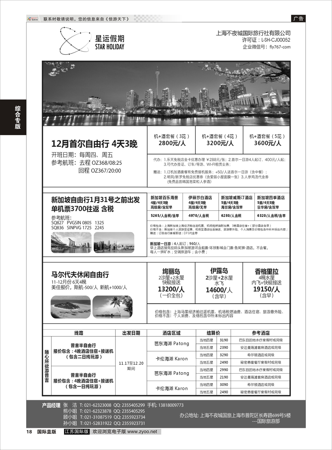 18 上海不夜城国旅●星运假期●自由行系列  综合专版