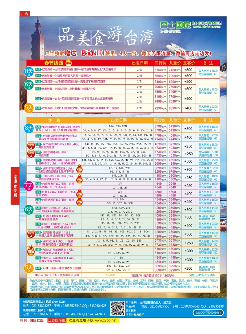 16 上海巴士国旅-出境线  港澳台专版