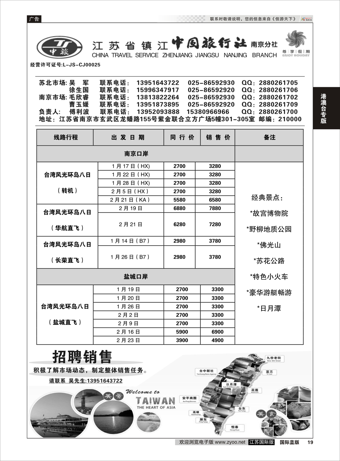 19 尊享假期-江苏省镇江中国旅行社南京分社  港澳台专版