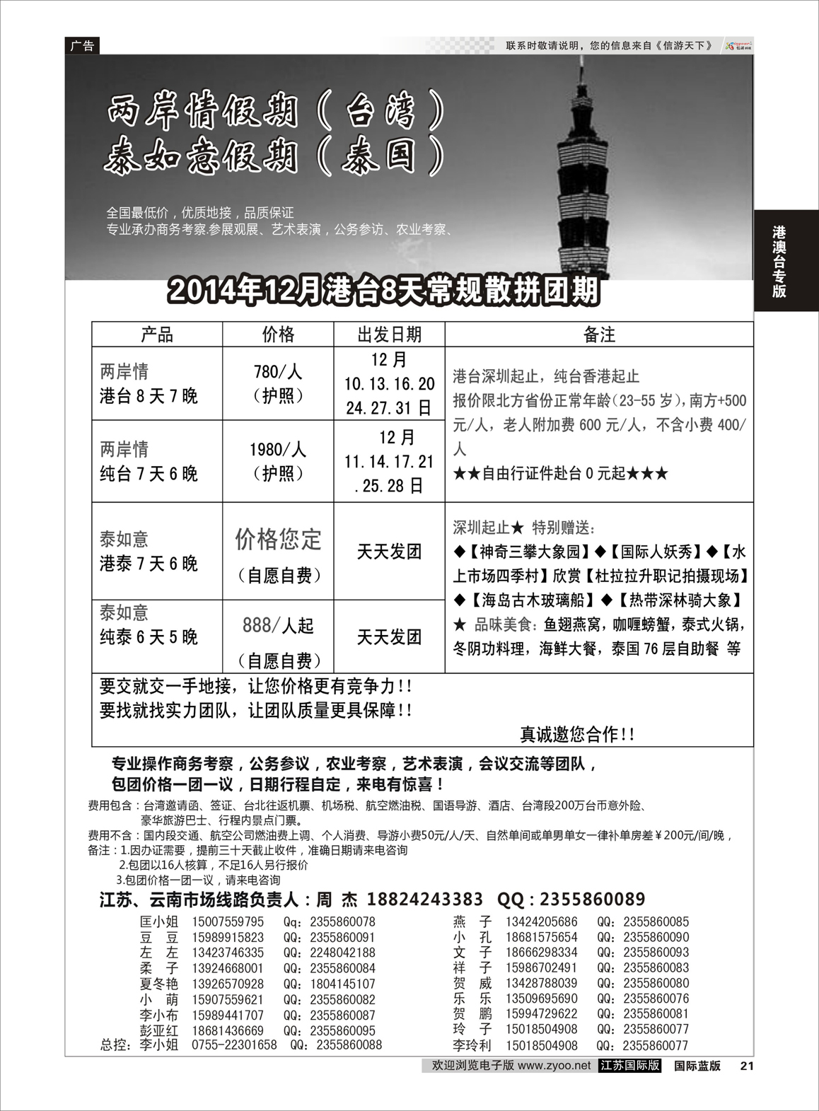 21 台湾一手地接社  港澳台专版