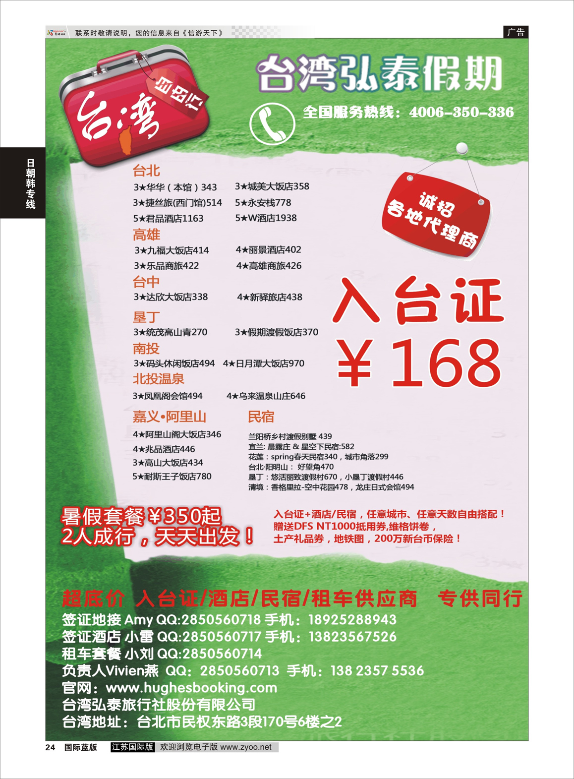 24 台湾弘泰假期-台湾自由行专家  港澳台专版