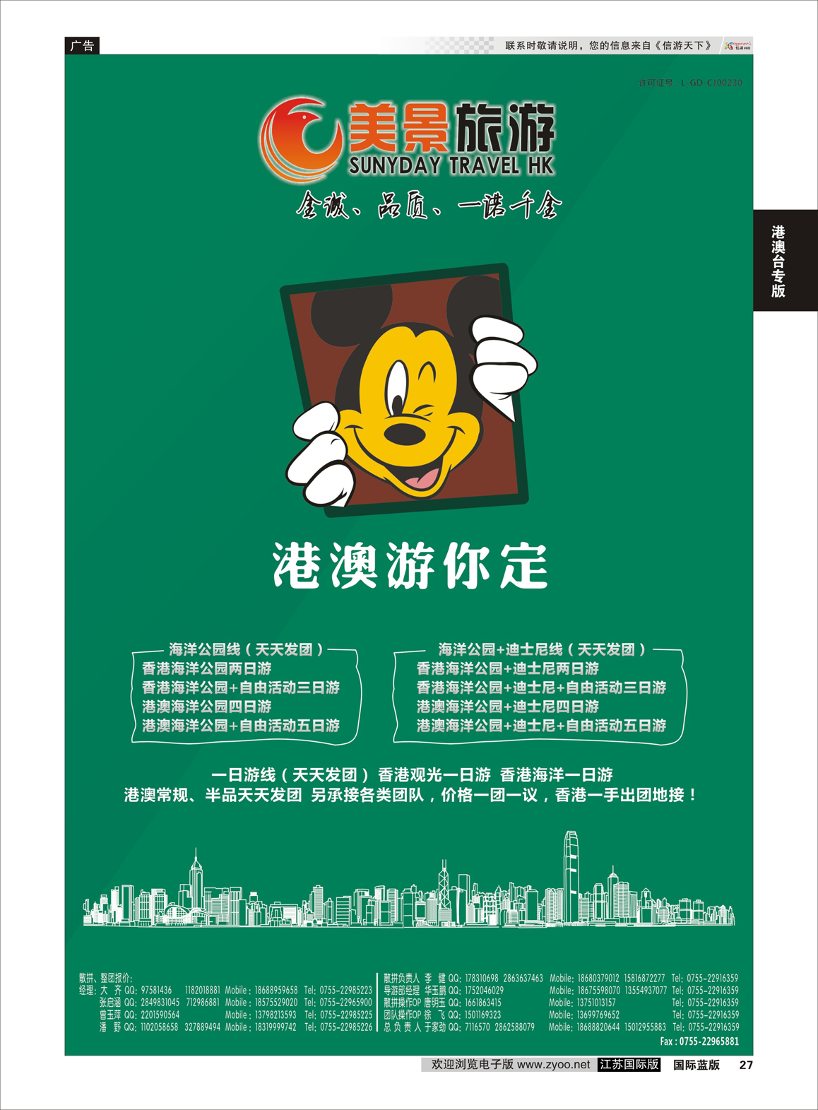 27 美景旅游（香港）—港澳批发商  港澳台专版
