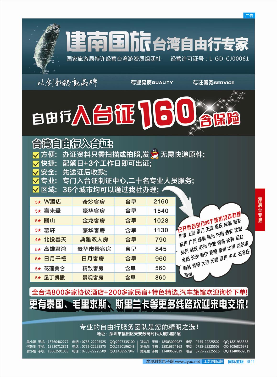 蓝彩41 深圳建南国旅台湾自由行  港澳台专版