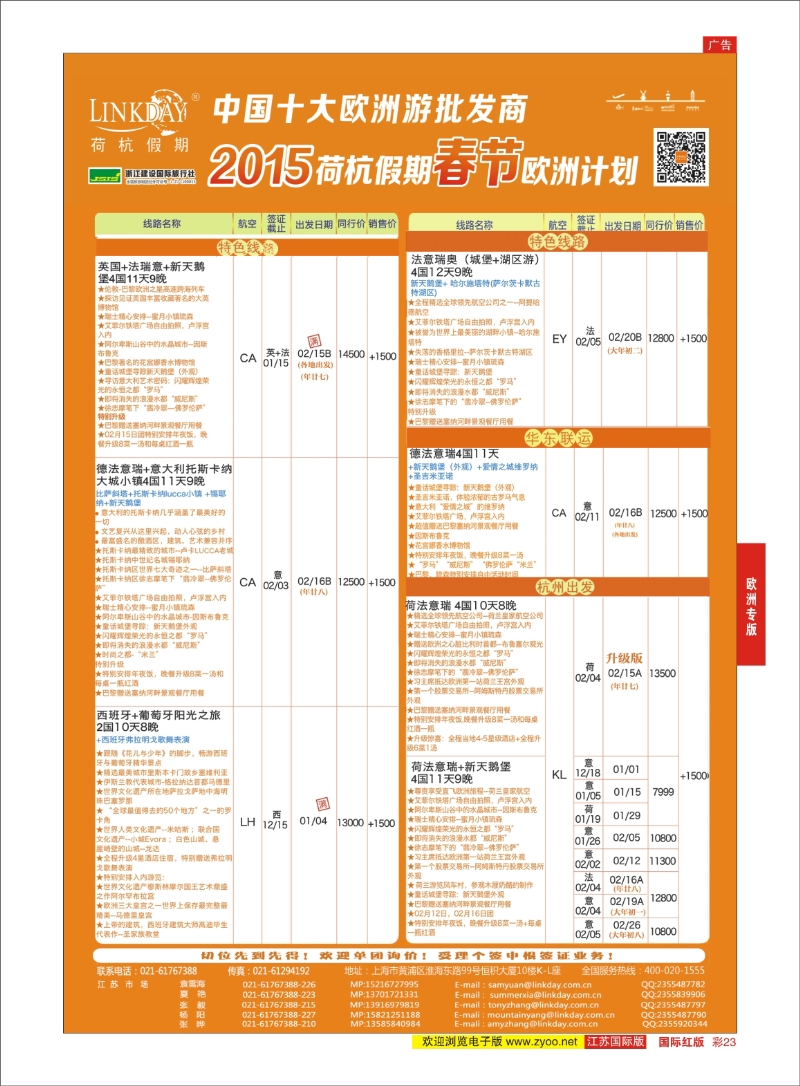 红彩23 荷杭假期--中国十大欧洲游批发商  欧洲专版