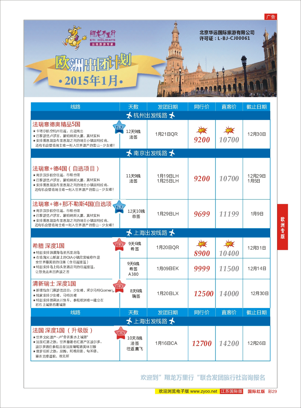 红彩29 翔龙万里行 ｛02600｝ 欧洲专版
