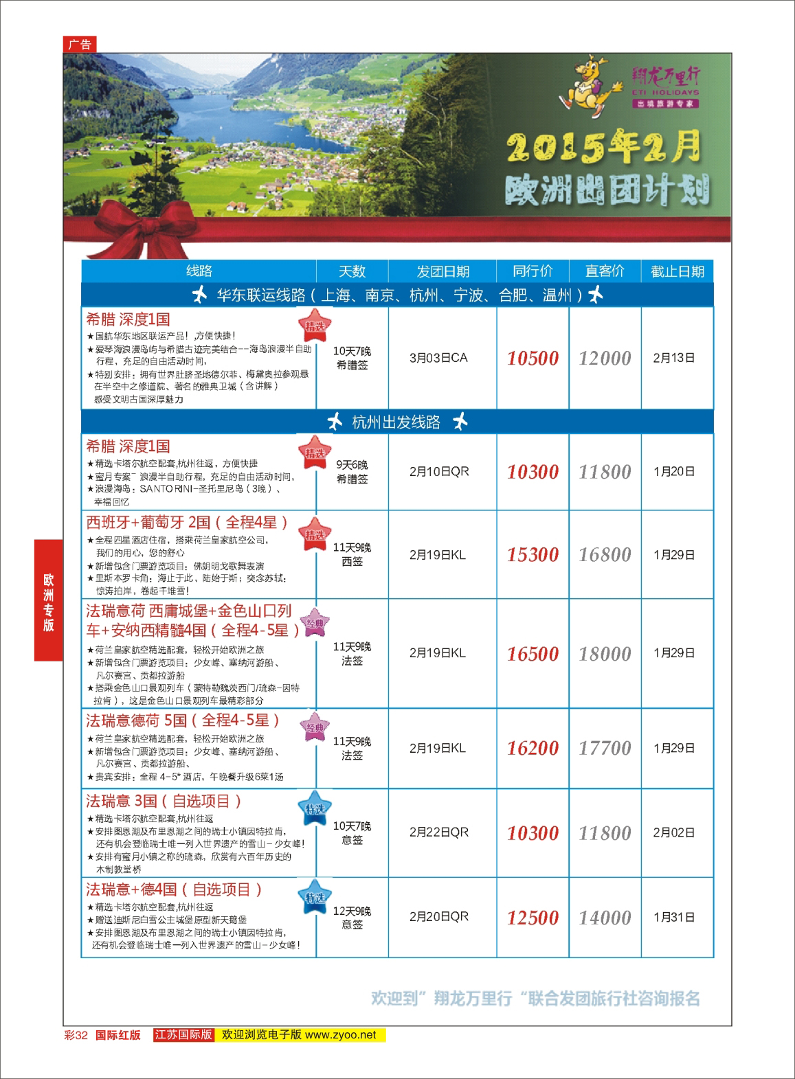红彩32 翔龙万里行 ｛02600｝ 欧洲专版