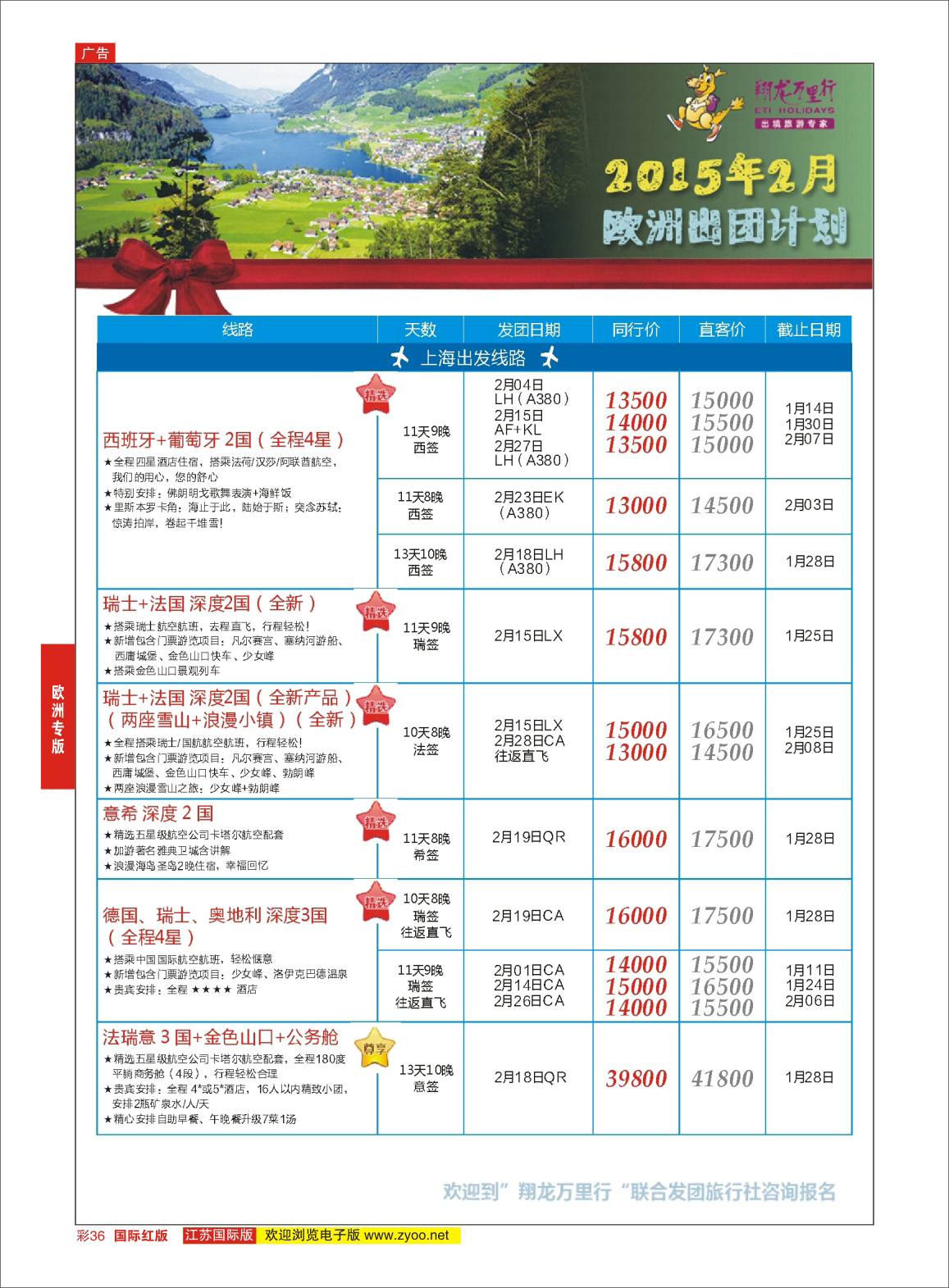 红彩36 翔龙万里行 ｛02600｝ 欧洲专版