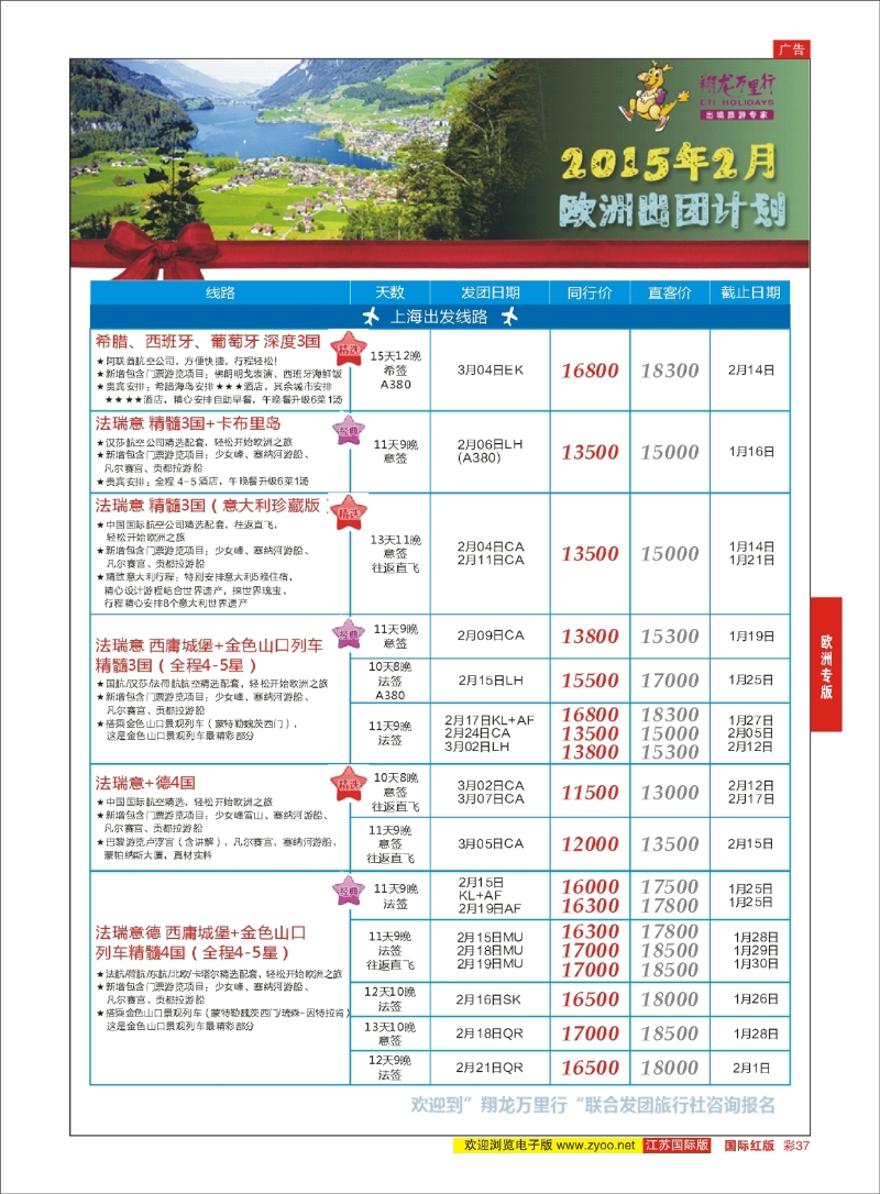 红彩37 翔龙万里行 ｛02600｝ 欧洲专版