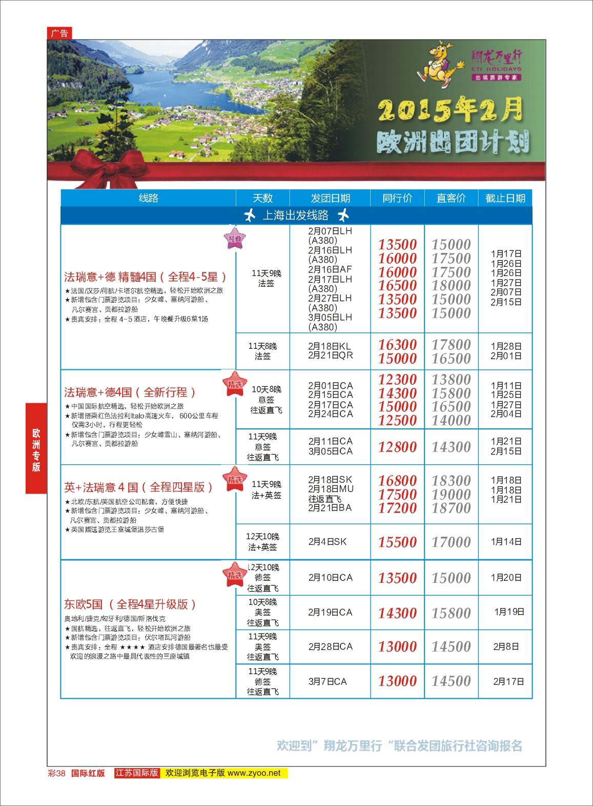 红彩38 翔龙万里行 ｛02600｝ 欧洲专版